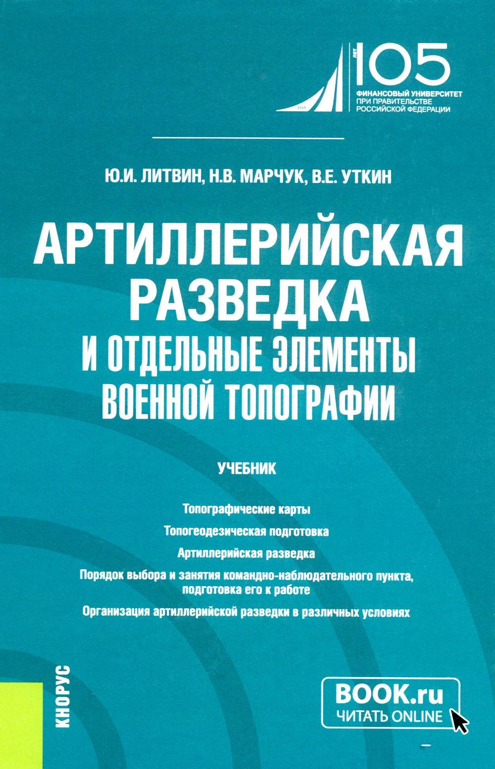 Артиллерийская разведка и отдельные элементы военной топографии: Учебник