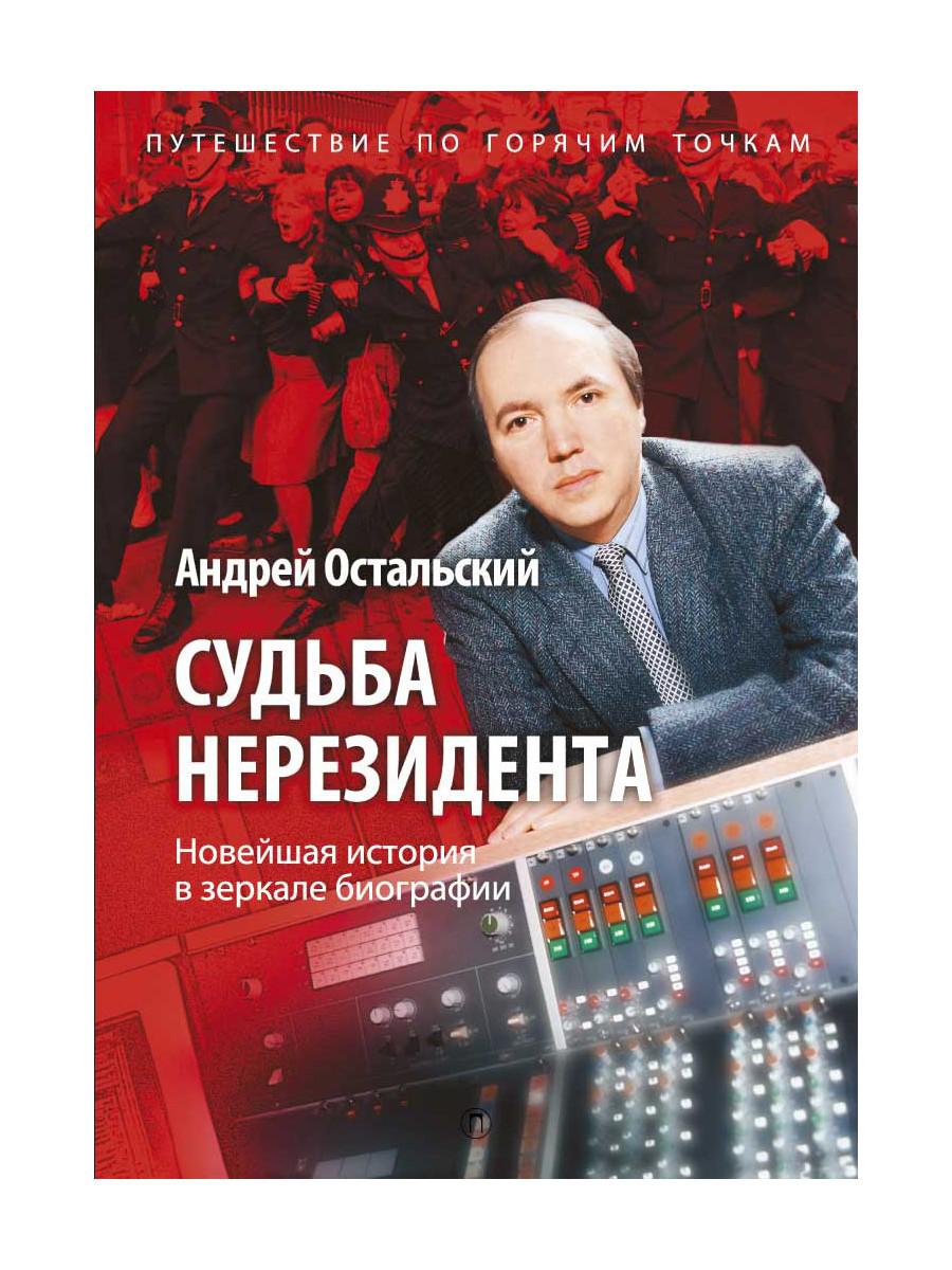 Судьба нерезидента. Новейшая история в зеркале биографии