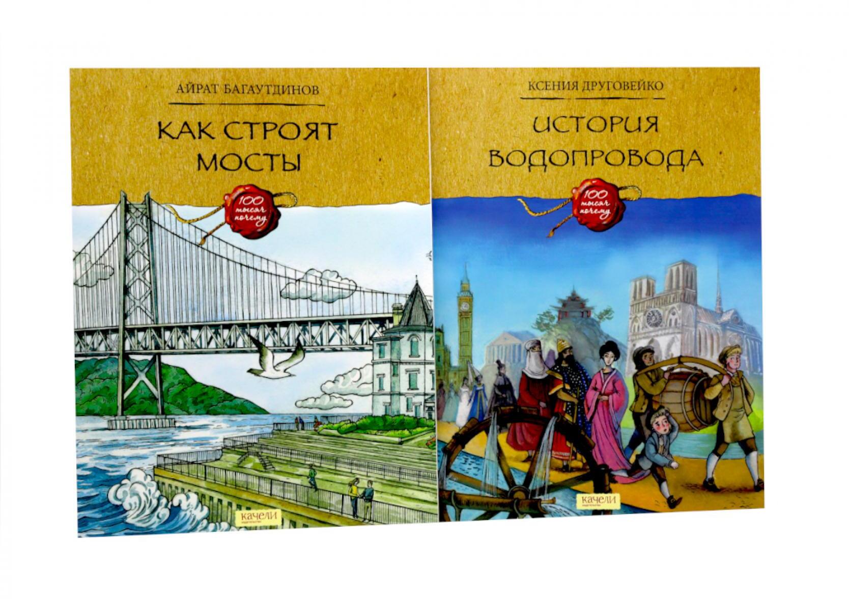 Как строят мосты; История водопровода (комплект из 2-х книг)