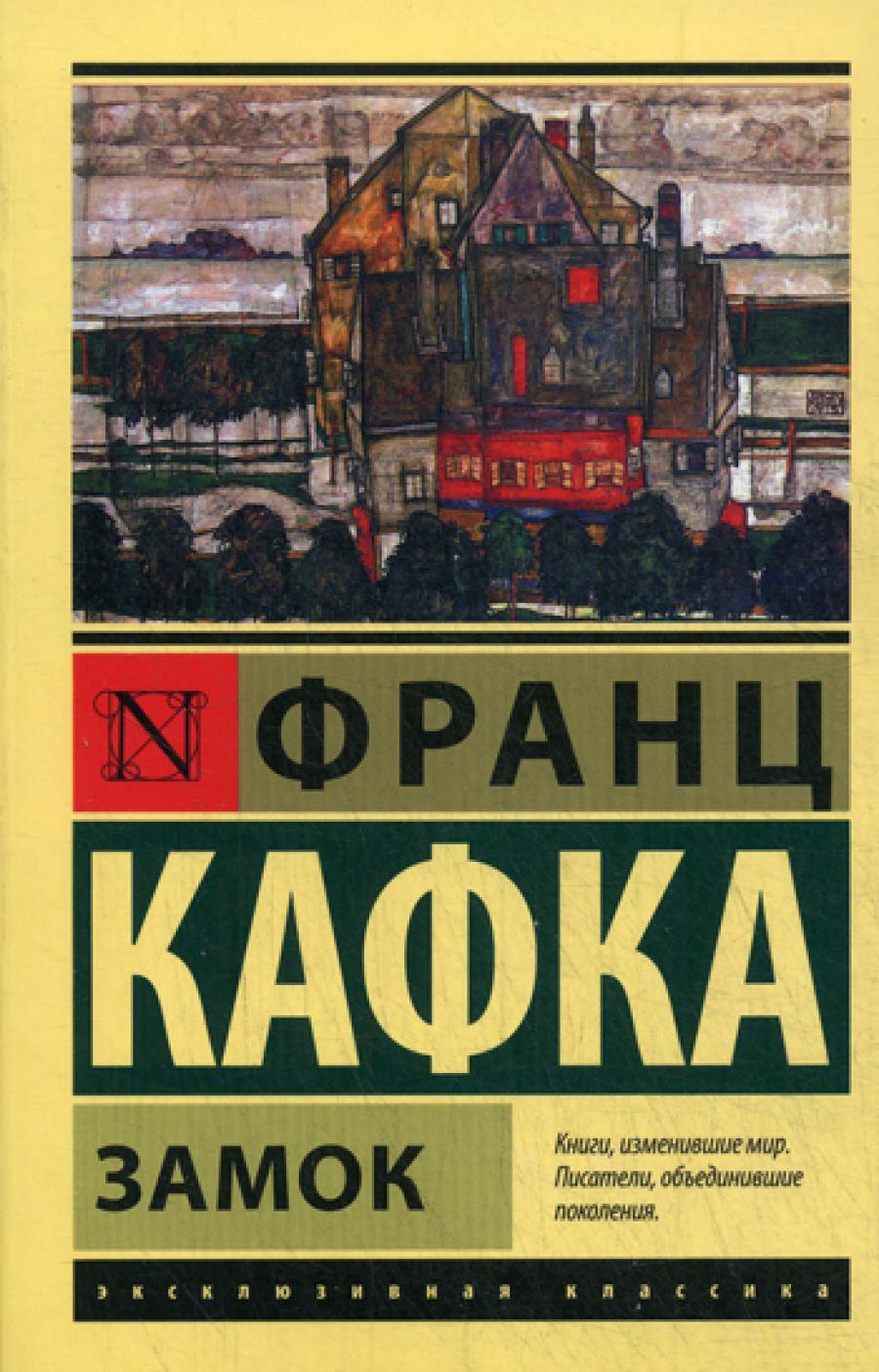 Замок: роман (эксклюзивная классика)