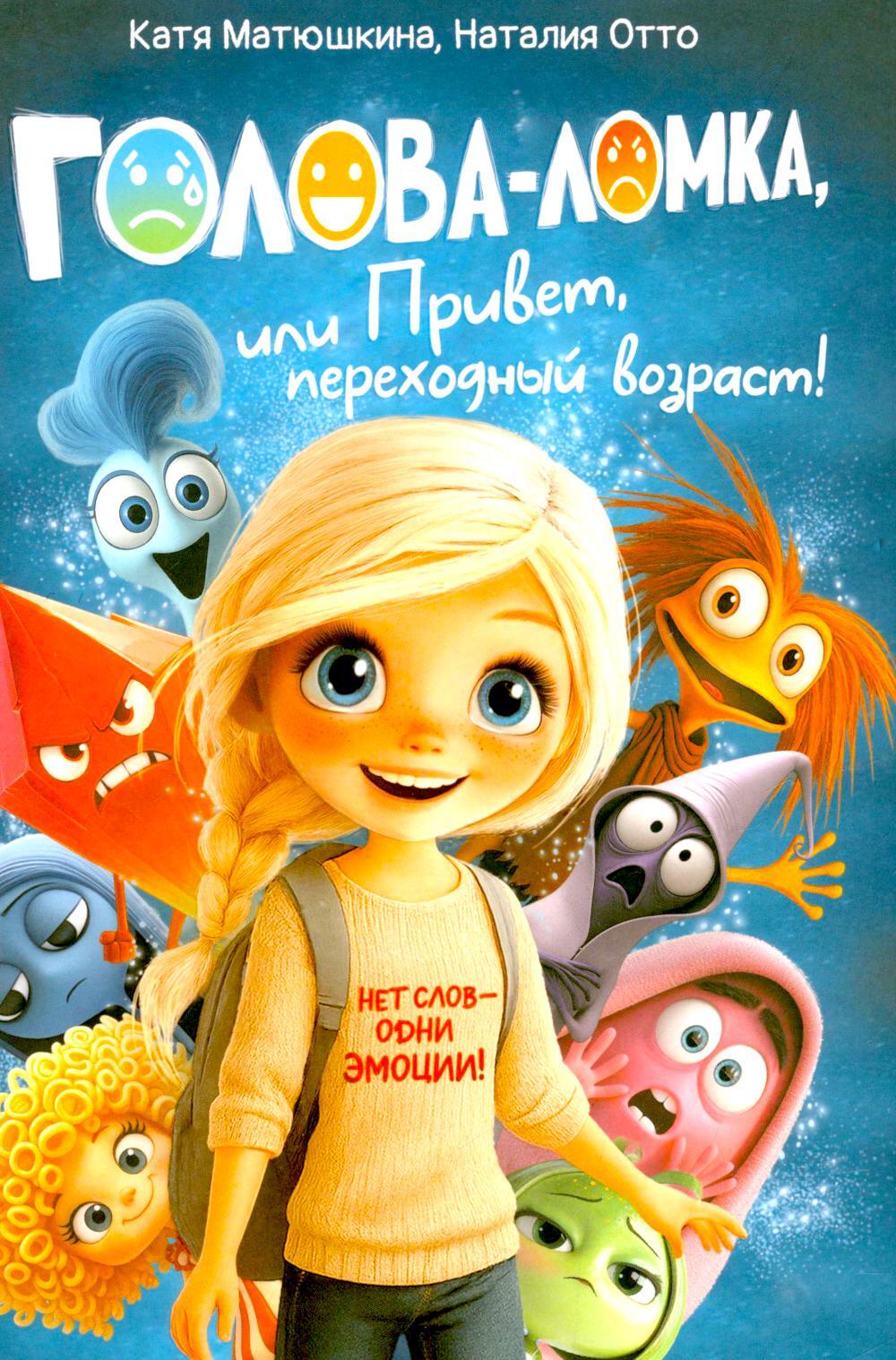 Голова-Ломка, или Привет, переходный возраст! (синяя)