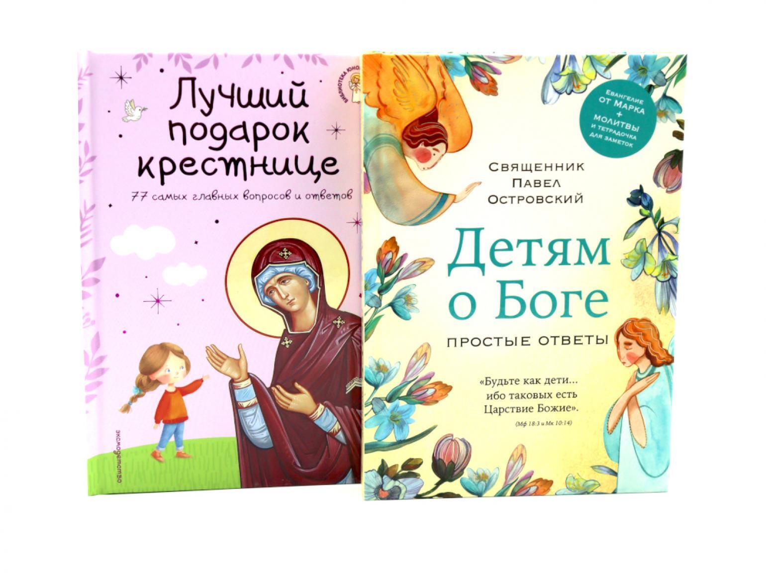 Детям о Боге. Лучший подарок крестнице (комплект из 2-х книг)