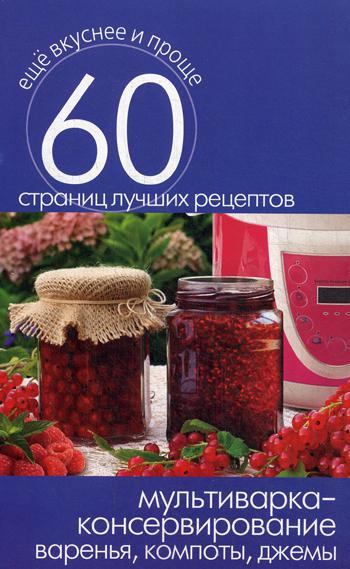Мультиварка - консервирование. Варенья, компоты, джемы
