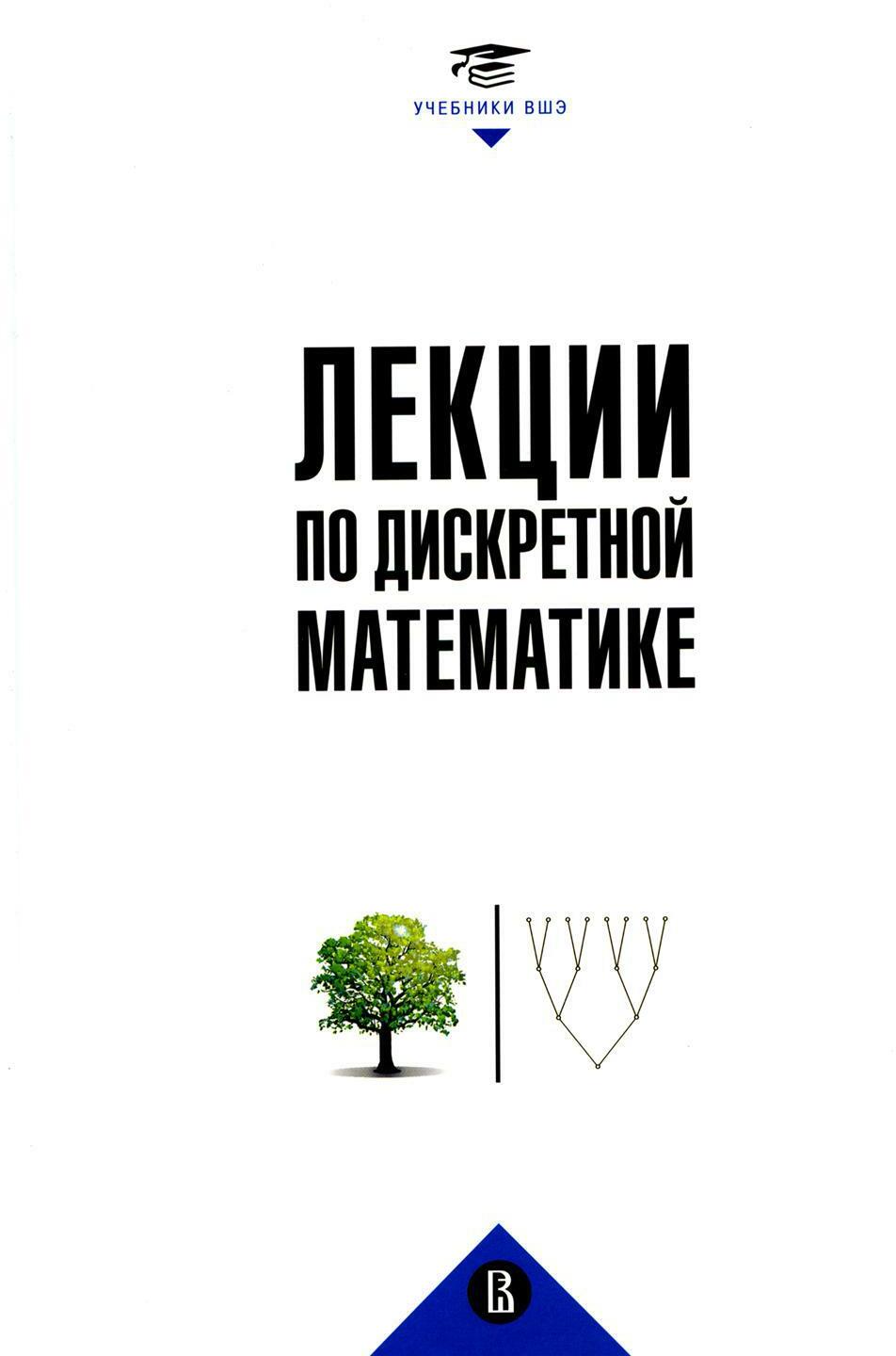 Лекции по дискретной математике. 2-е изд., пересм