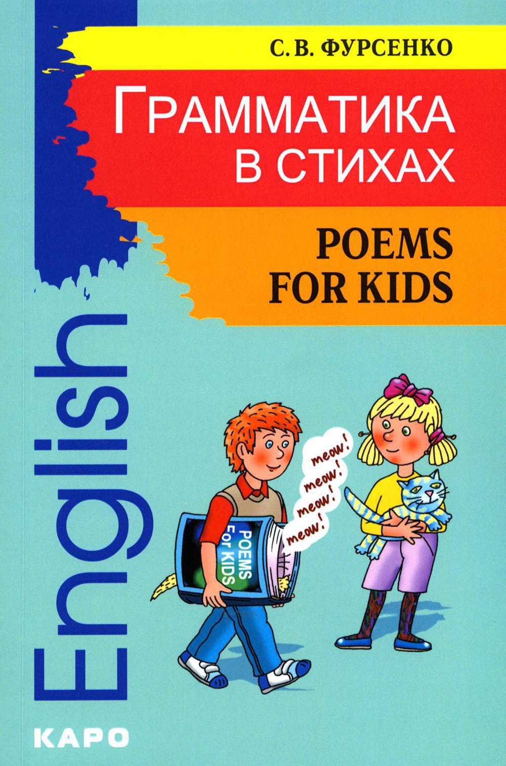 Грамматика в стихах. Poems for Kids: веселые грамматические рифмовки английского языка