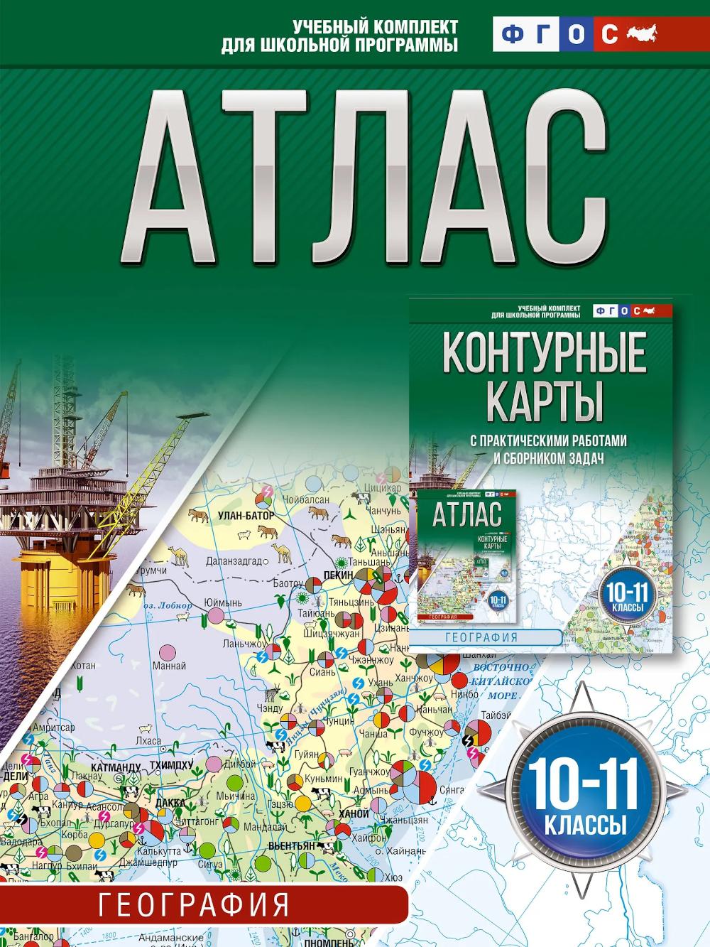 Атлас. География. 10-11 кл