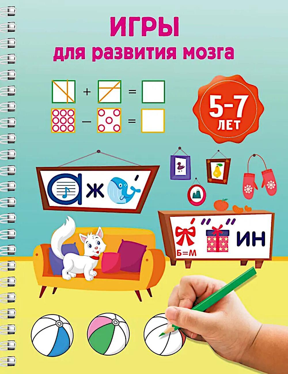 Игры для развития мозга. 5-7 лет
