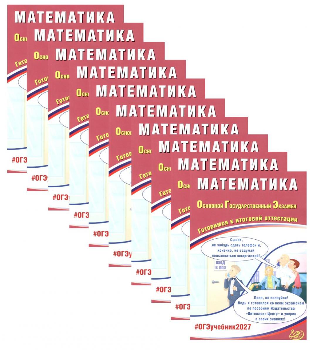 ОГЭ 2027. Математика. (комплект из 10-ти одинаковых книг)
