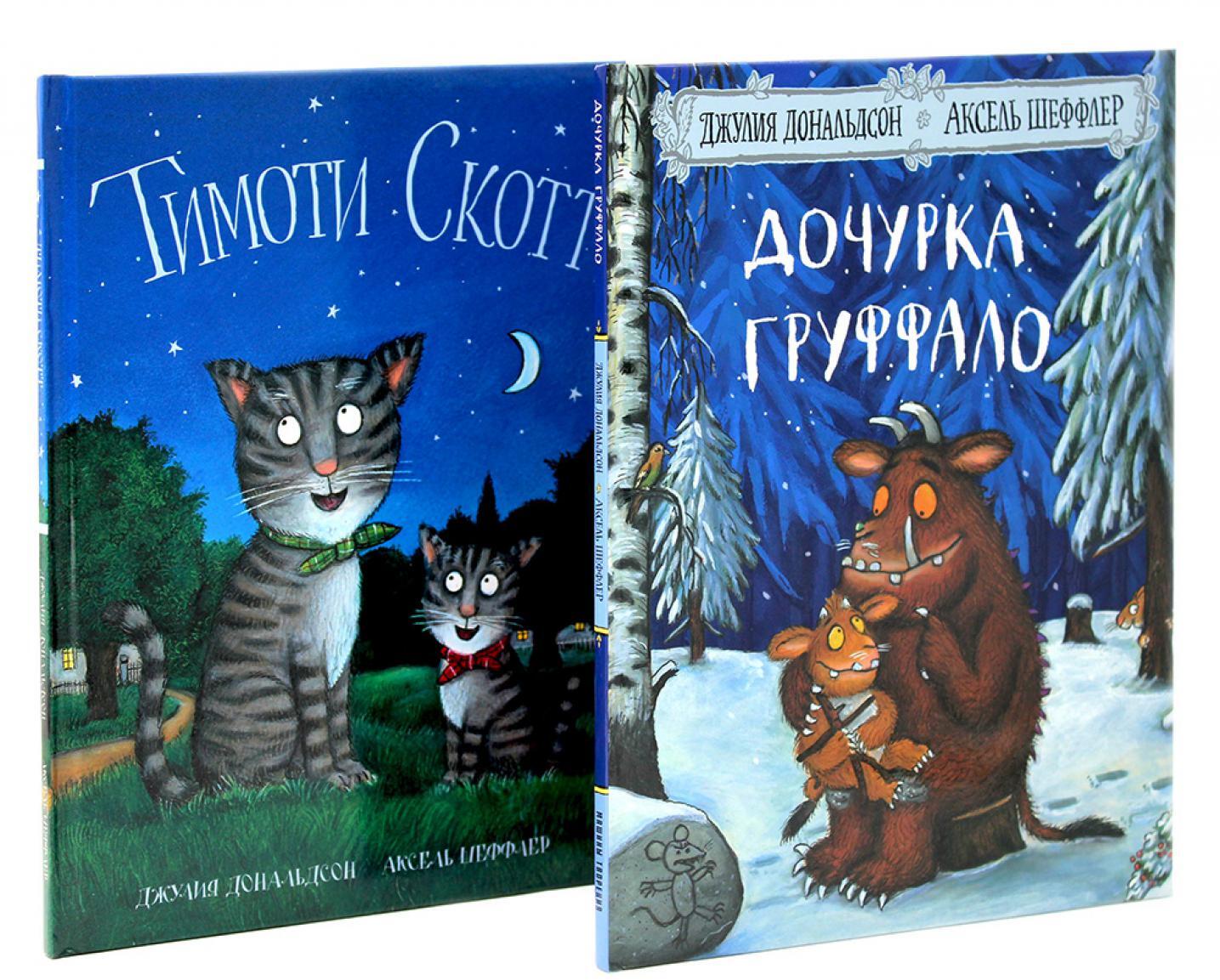 Дочурка Груффало; Тимоти Скотт (комплект из 2-х книг)