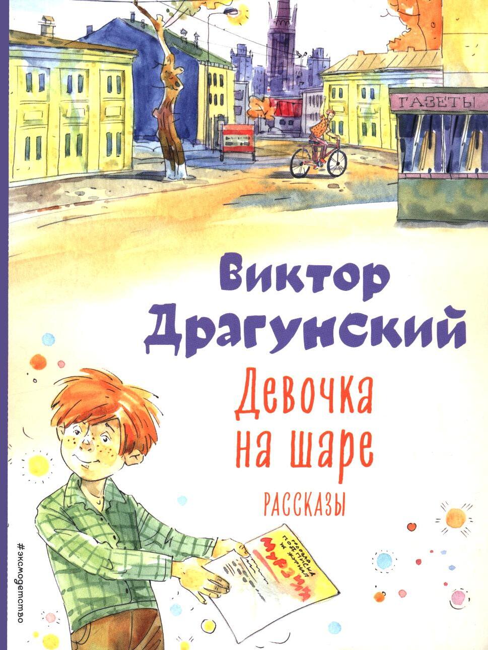 Девочка на шаре: рассказы