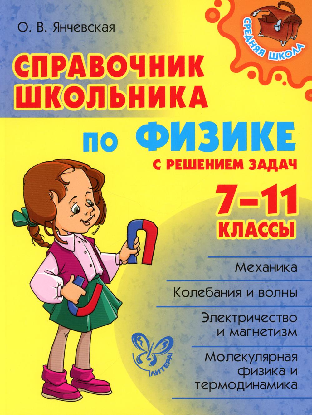 Справочник школьника по физике с решением задач. 7-11 кл