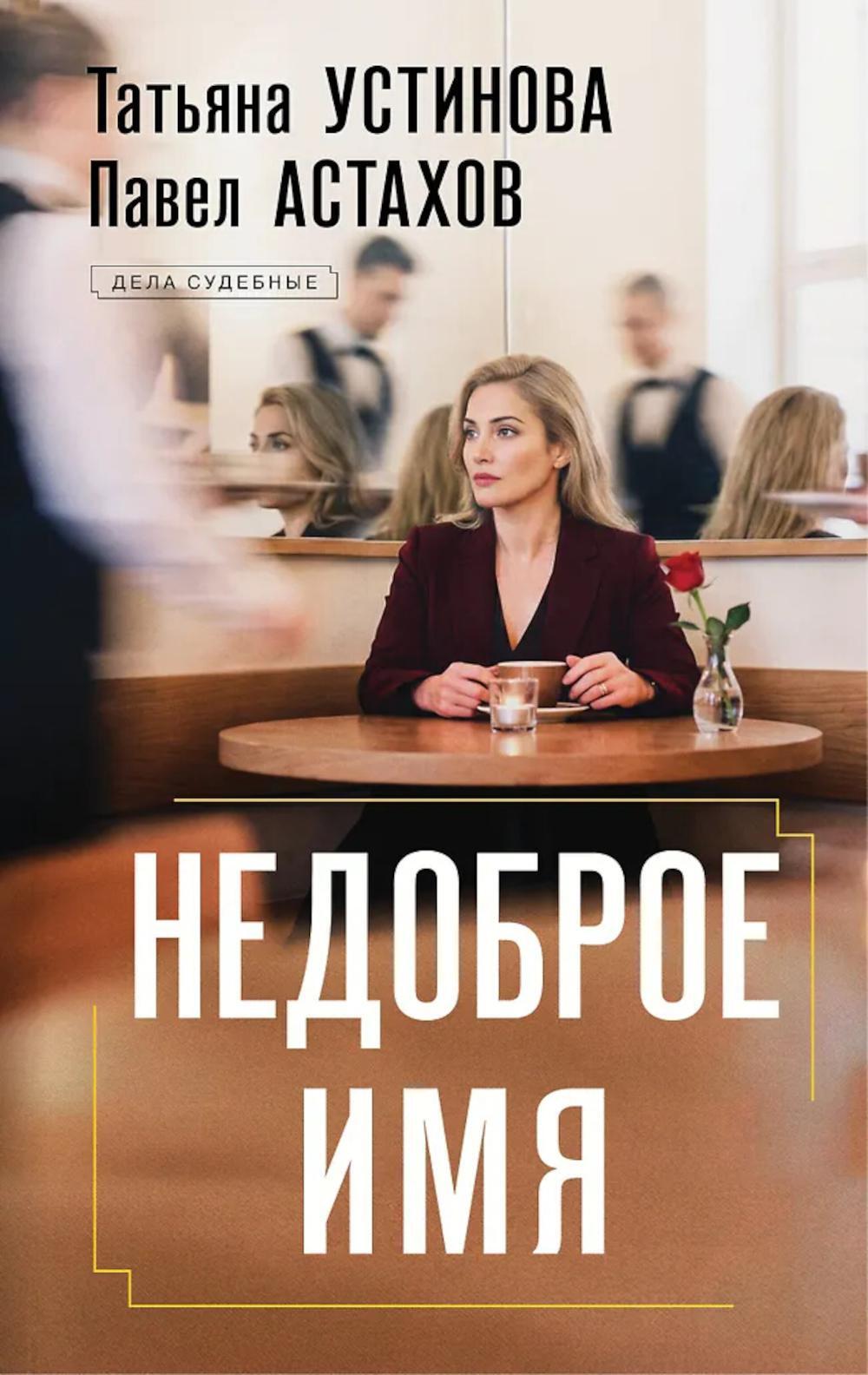 Недоброе имя: роман