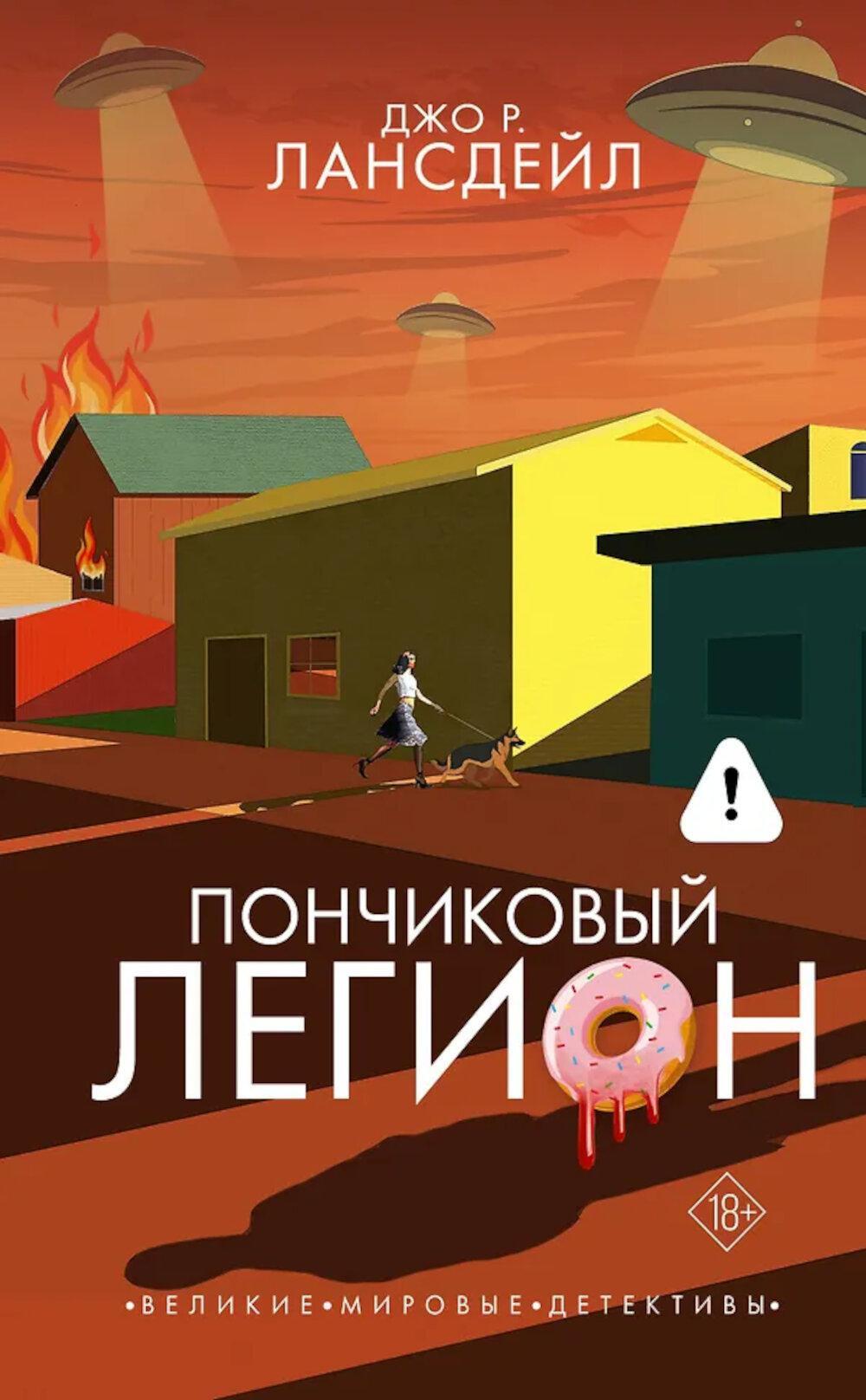 Пончиковый легион: роман