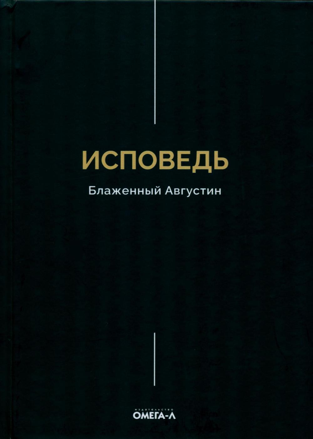 Исповедь