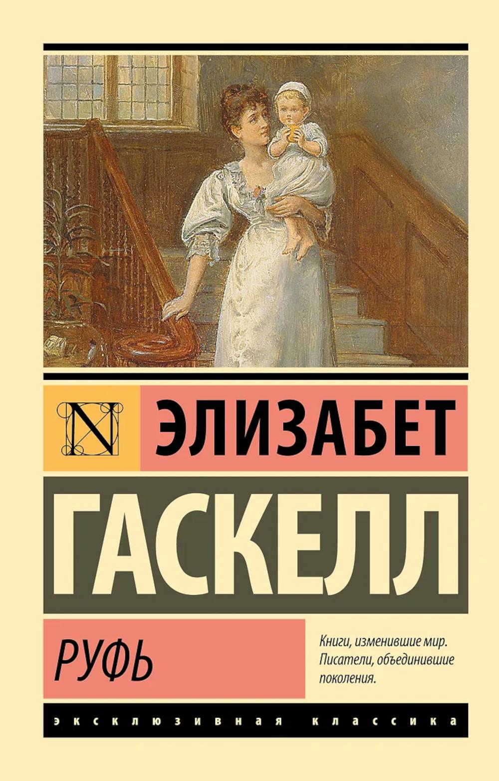 Руфь: роман