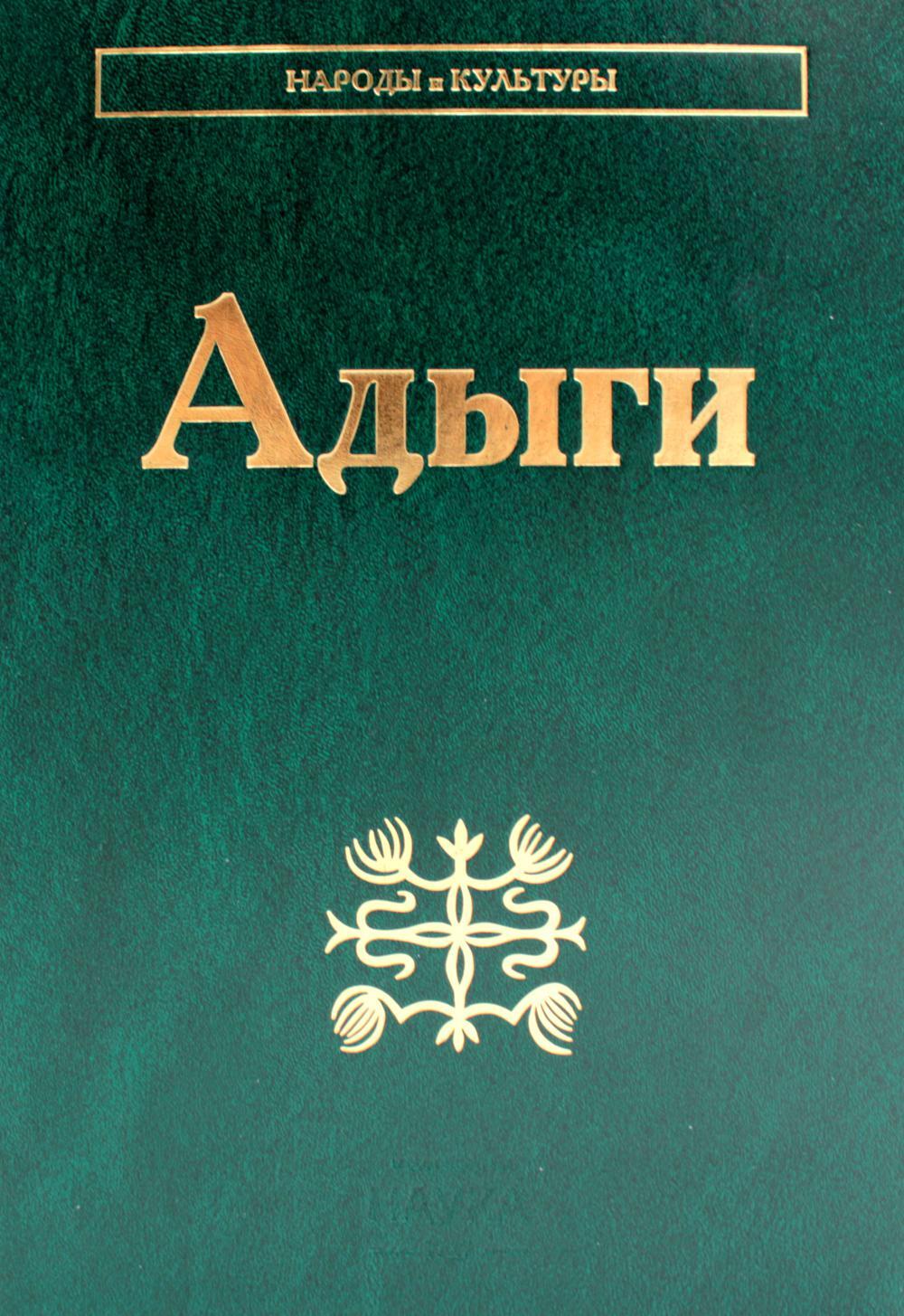 Адыги: Адыгейцы. Кабардинцы. Черкесы. Шапсуги. 3-е изд., стер