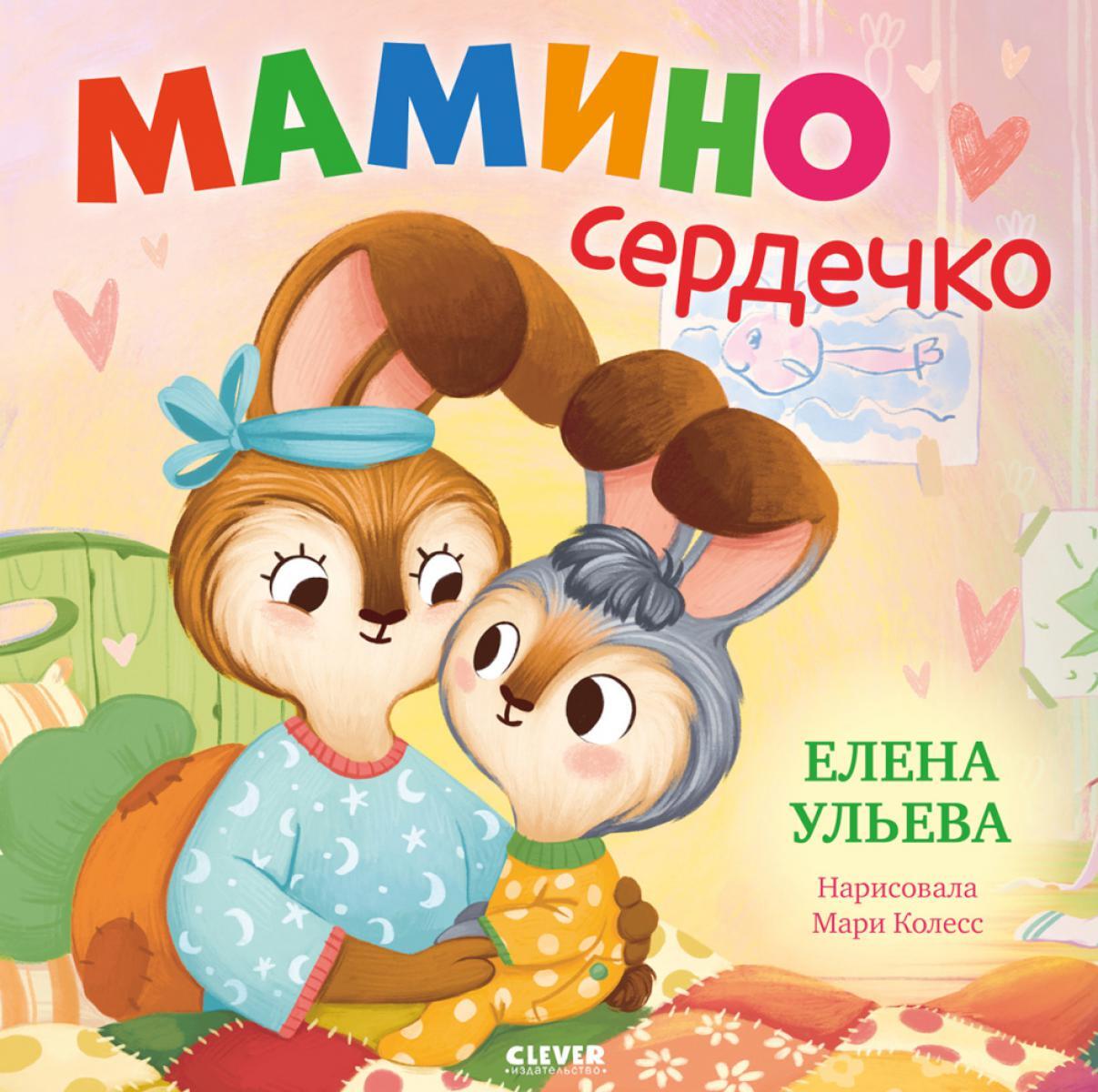 Мамино сердечко