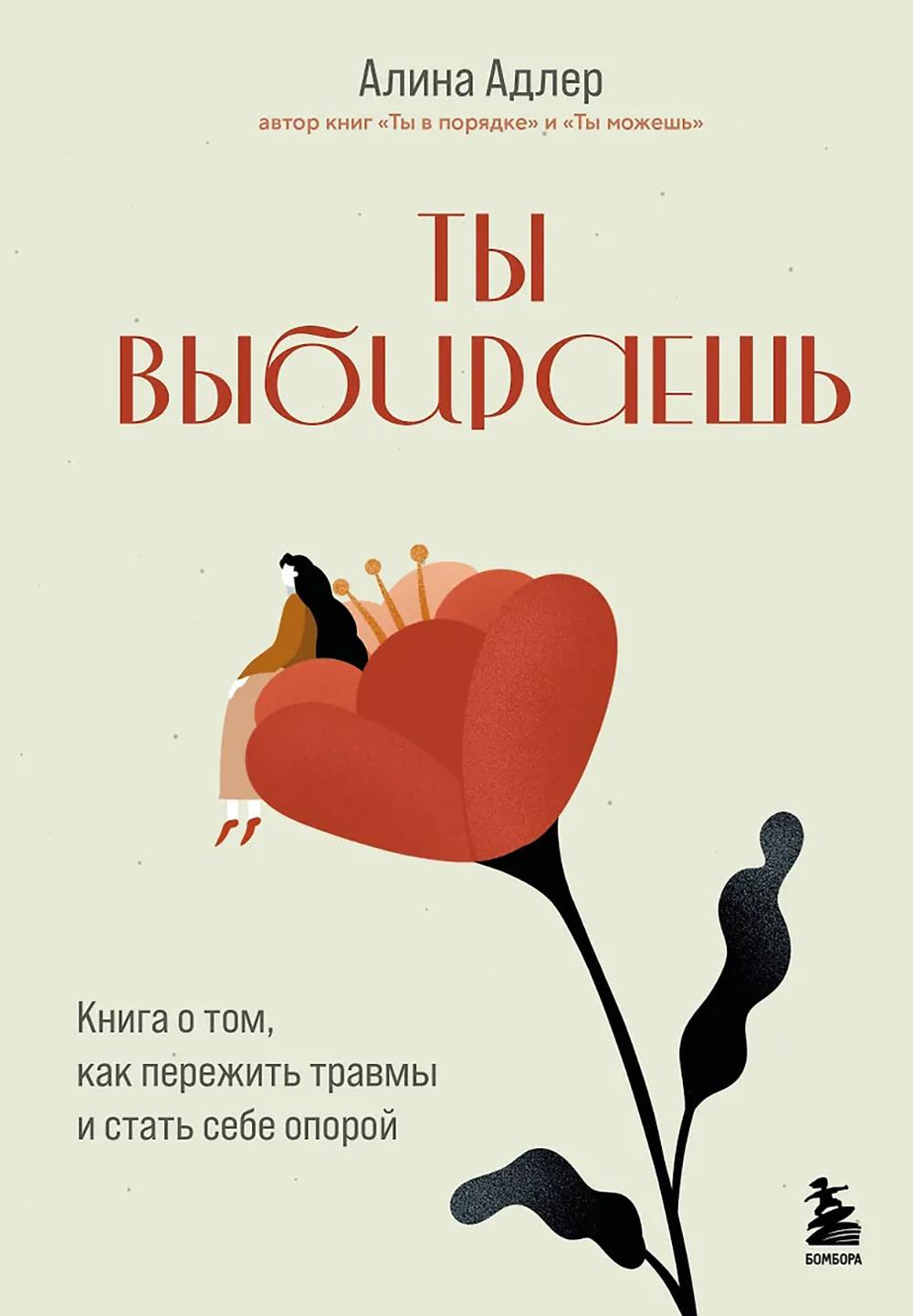 Ты выбираешь: книга о том, как пережить травмы и стать себе опорой