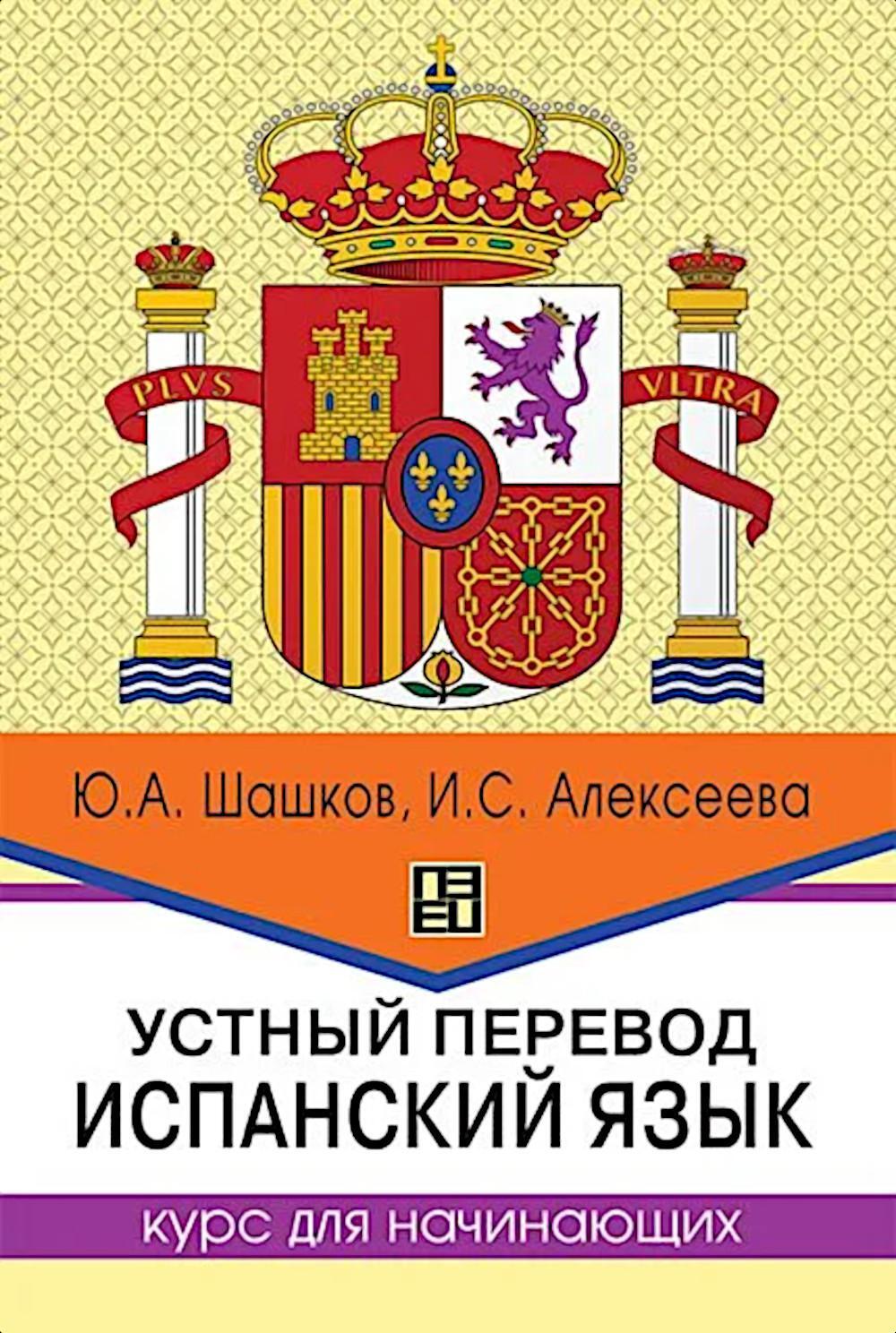 Устный перевод. Испанский язык. Курс для начинающи: Учебное пособие. 2-е изд., перераб