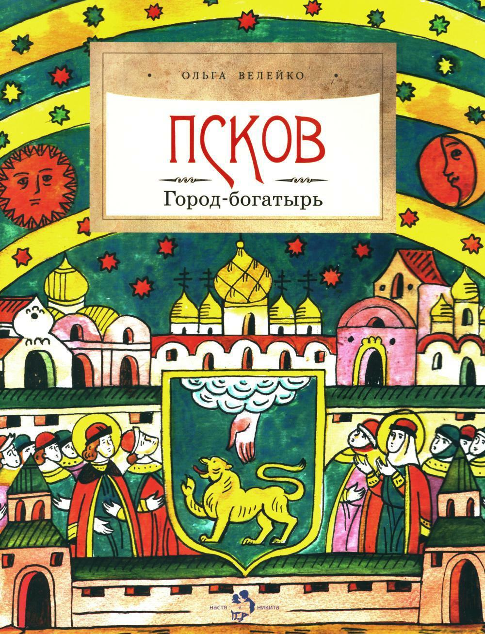 Псков. Город-богатырь. Вып. 53. 3-е изд