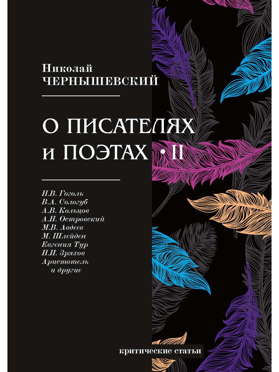 О писателях и поэтах II: критические статьи