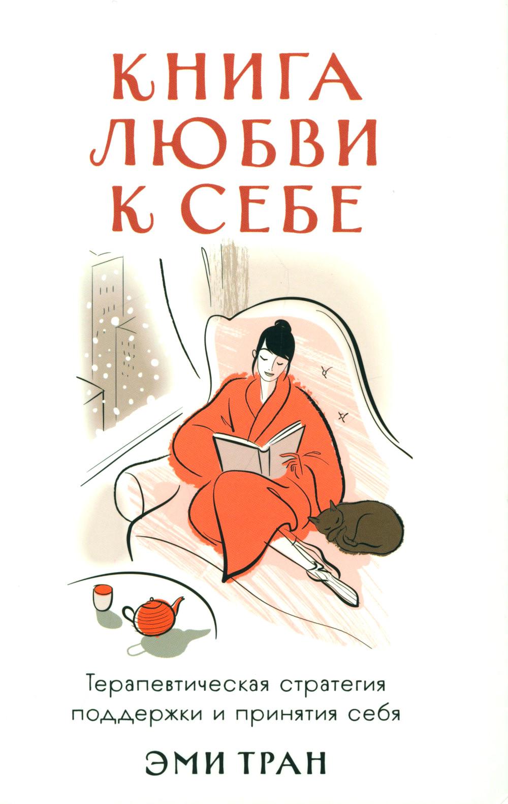 Книга любви к себе: Терапевтическая стратегия поддержки и принятия себя