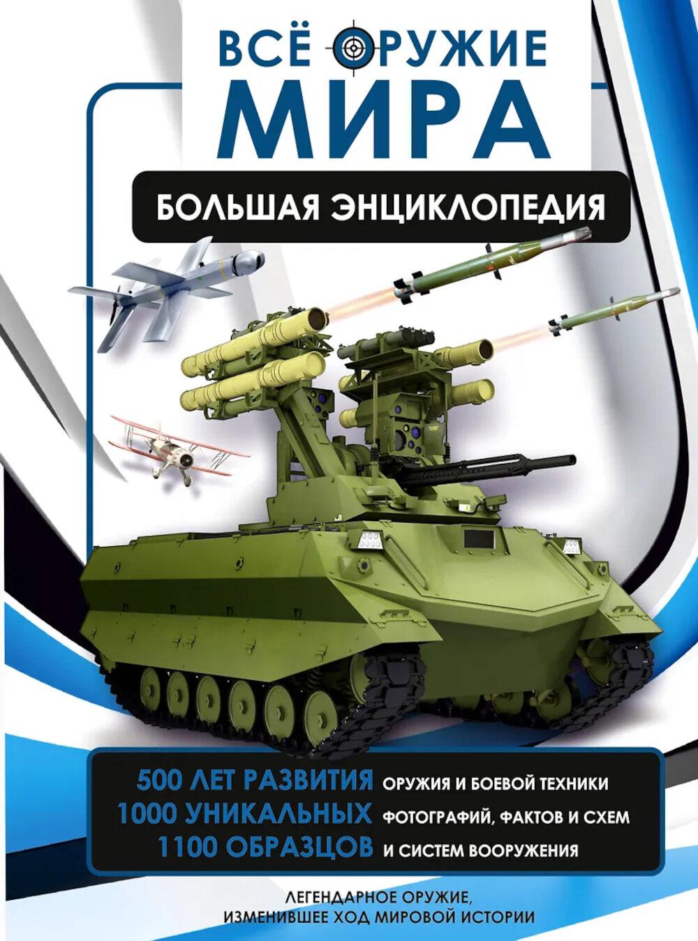 Все оружие мира. Большая энциклопедия