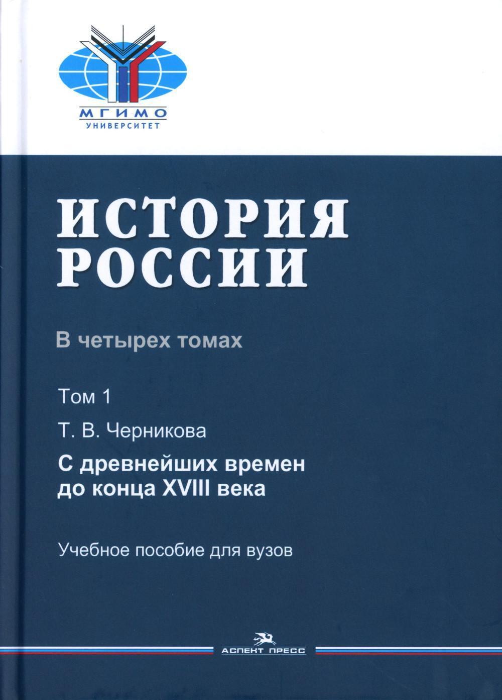 История России. В 4 т. Т. 1. С древнейших времен до конца XVIII века: учебное пособие