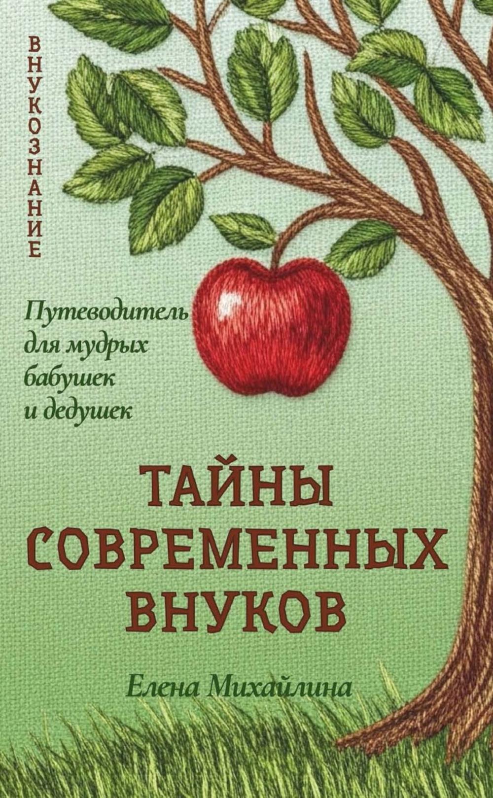 Тайны современных внуков. Путеводитель для мудрых бабушек и дедушек