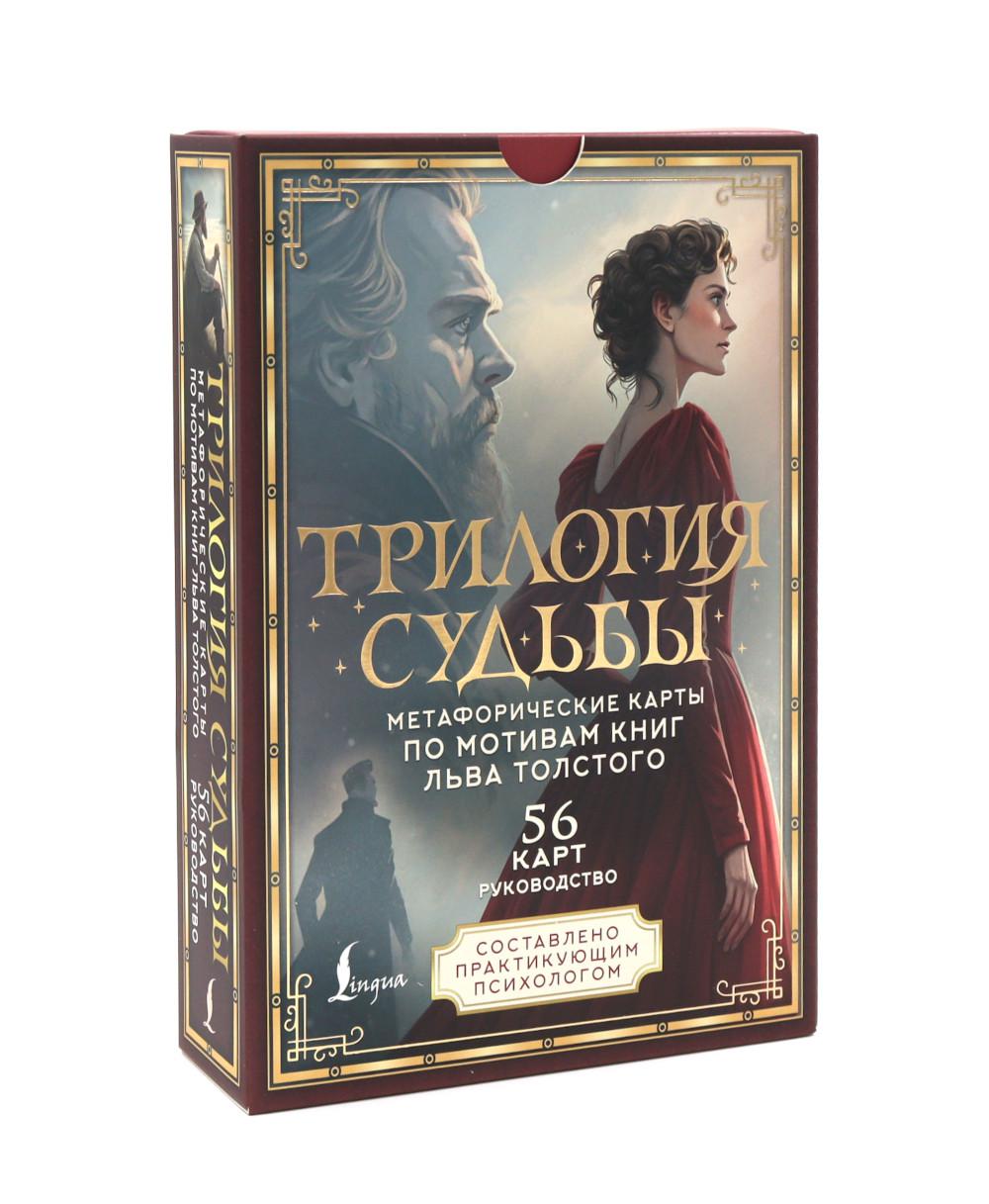 Трилогия судьбы. Метафорические карты по мотивам книг Льва Толстого (подарочное изд. 56 карт + книга)