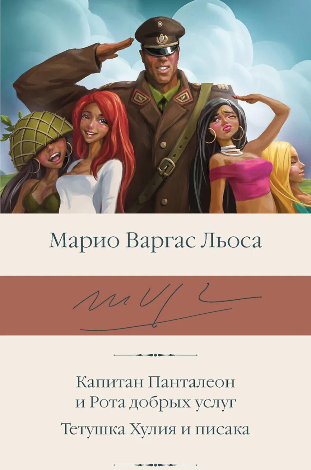 Капитан Панталеон и Рота добрых услуг. Тетушка Хулия и писака: сборник