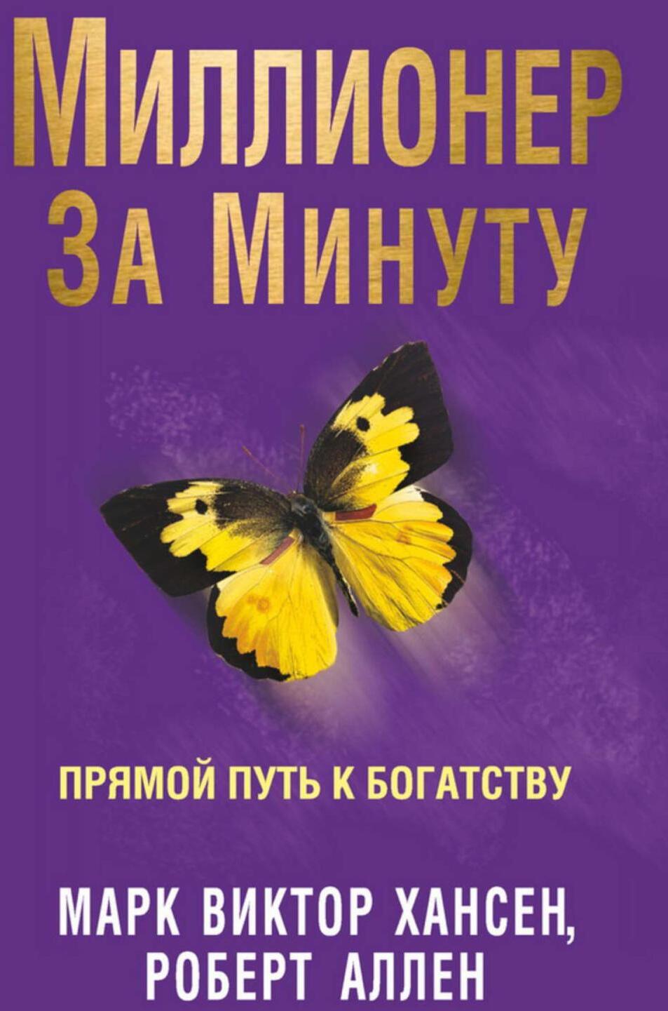 Миллионер за минуту