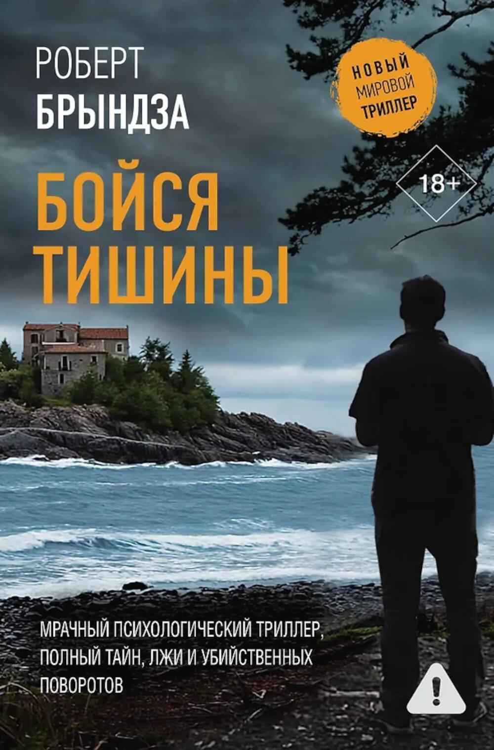 Бойся тишины: роман