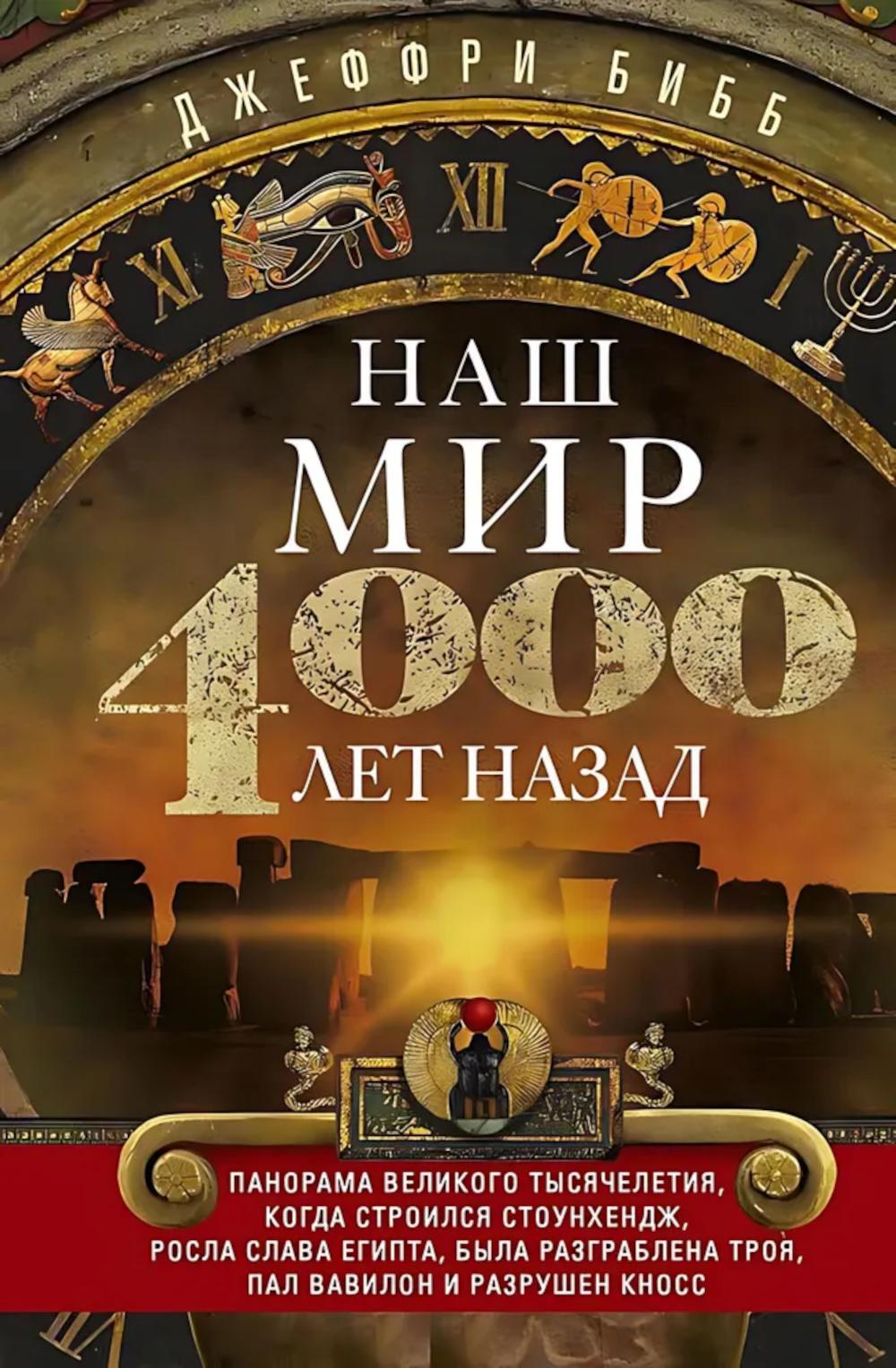 Наш мир четыре тысячи лет назад. Панорама великого тысячелетия, когда строился Стоунхендж, росла слава Египта, была разграблена Троя, пал Вавилон и ра