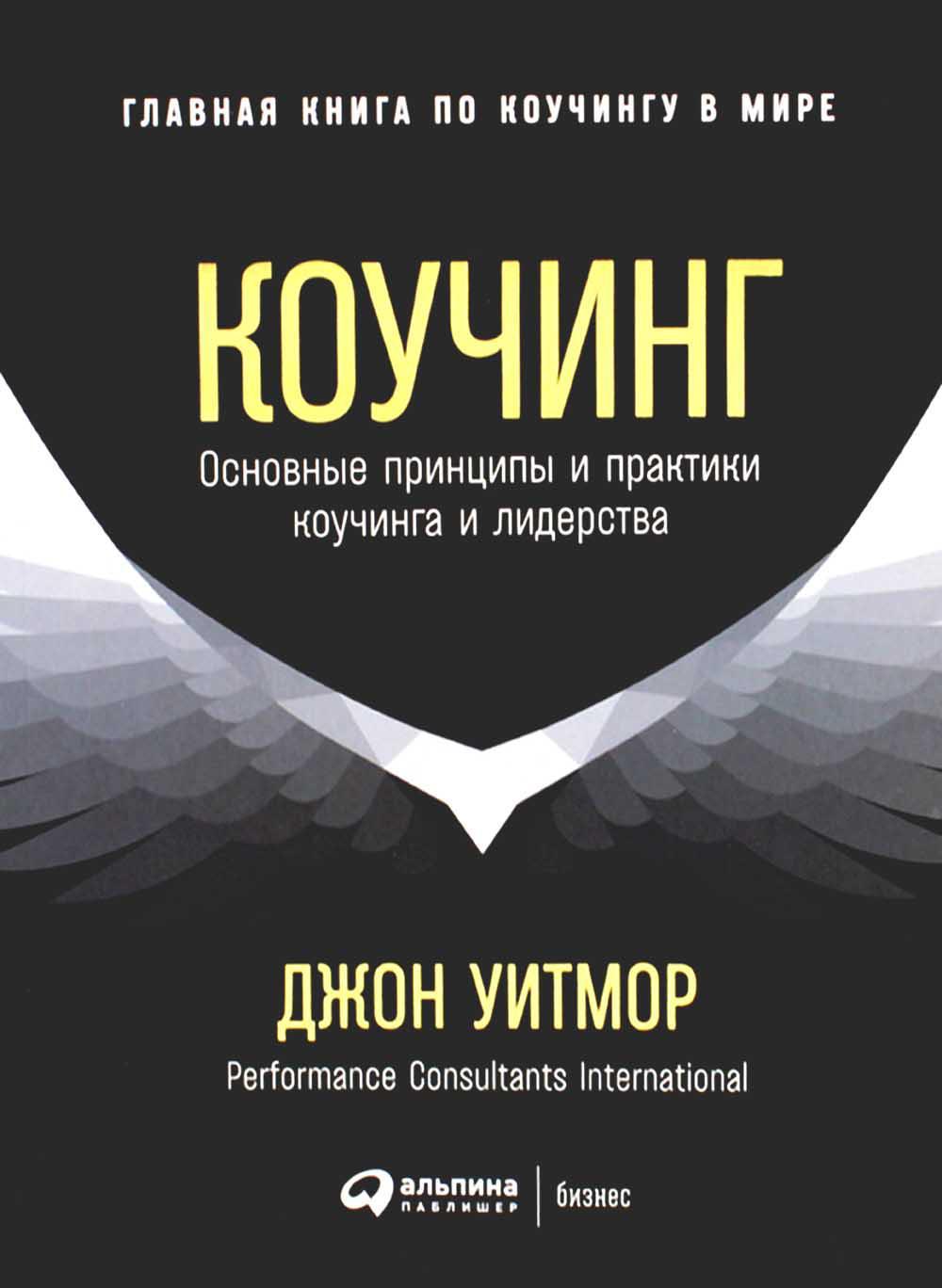 Коучинг: Основные принципы и практики коучинга и лидерства