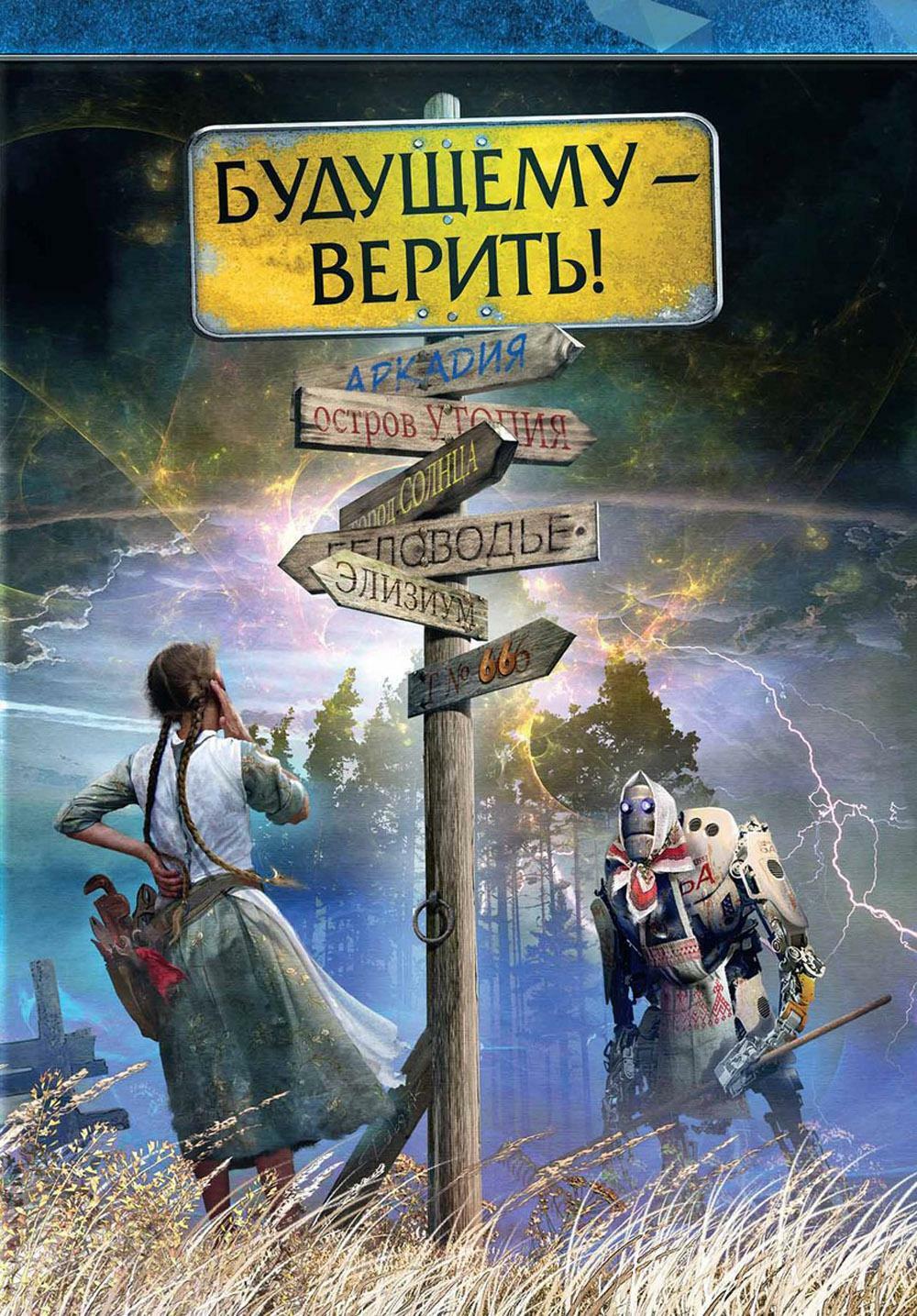 Будущему — верить