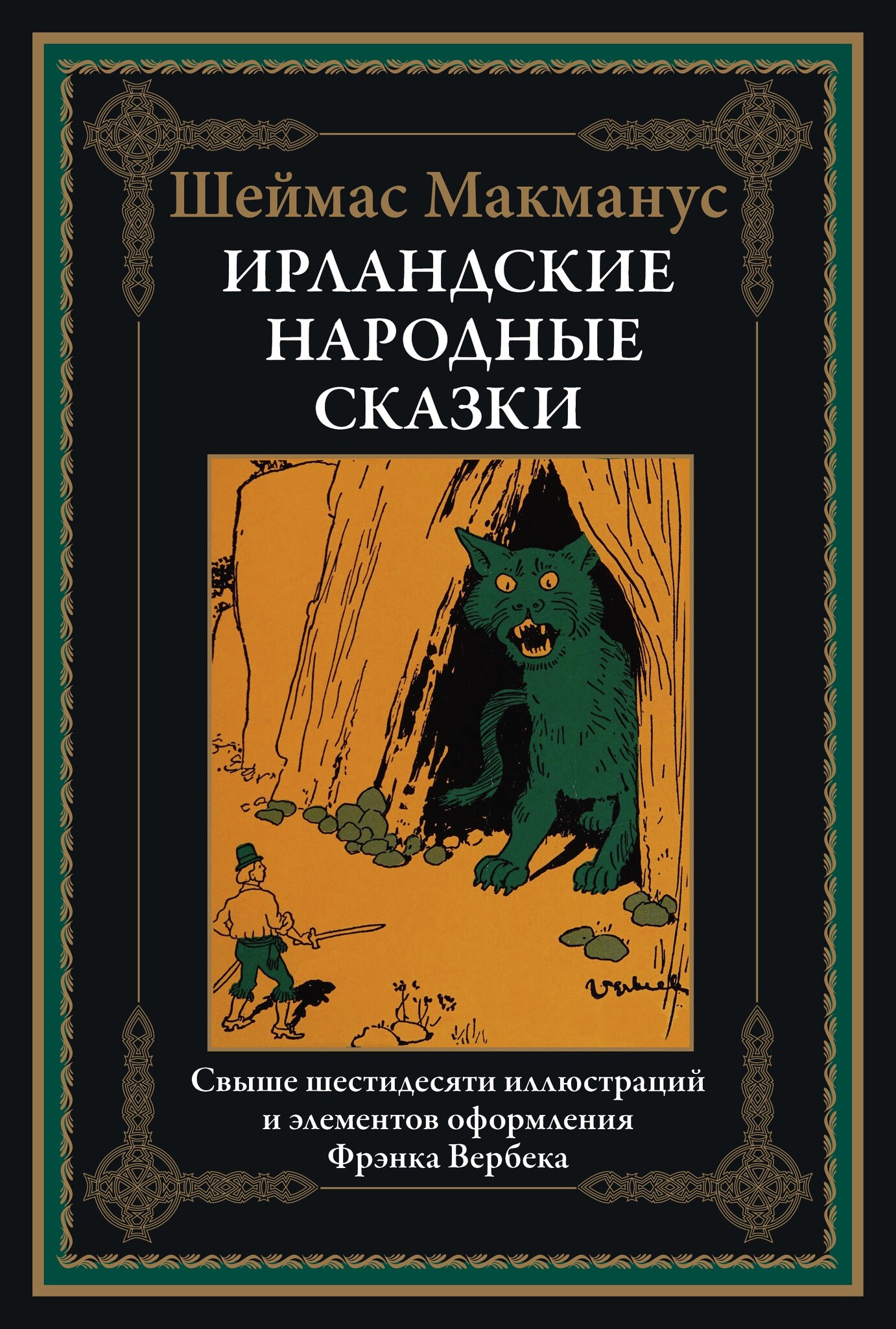 Ирландские народные сказки