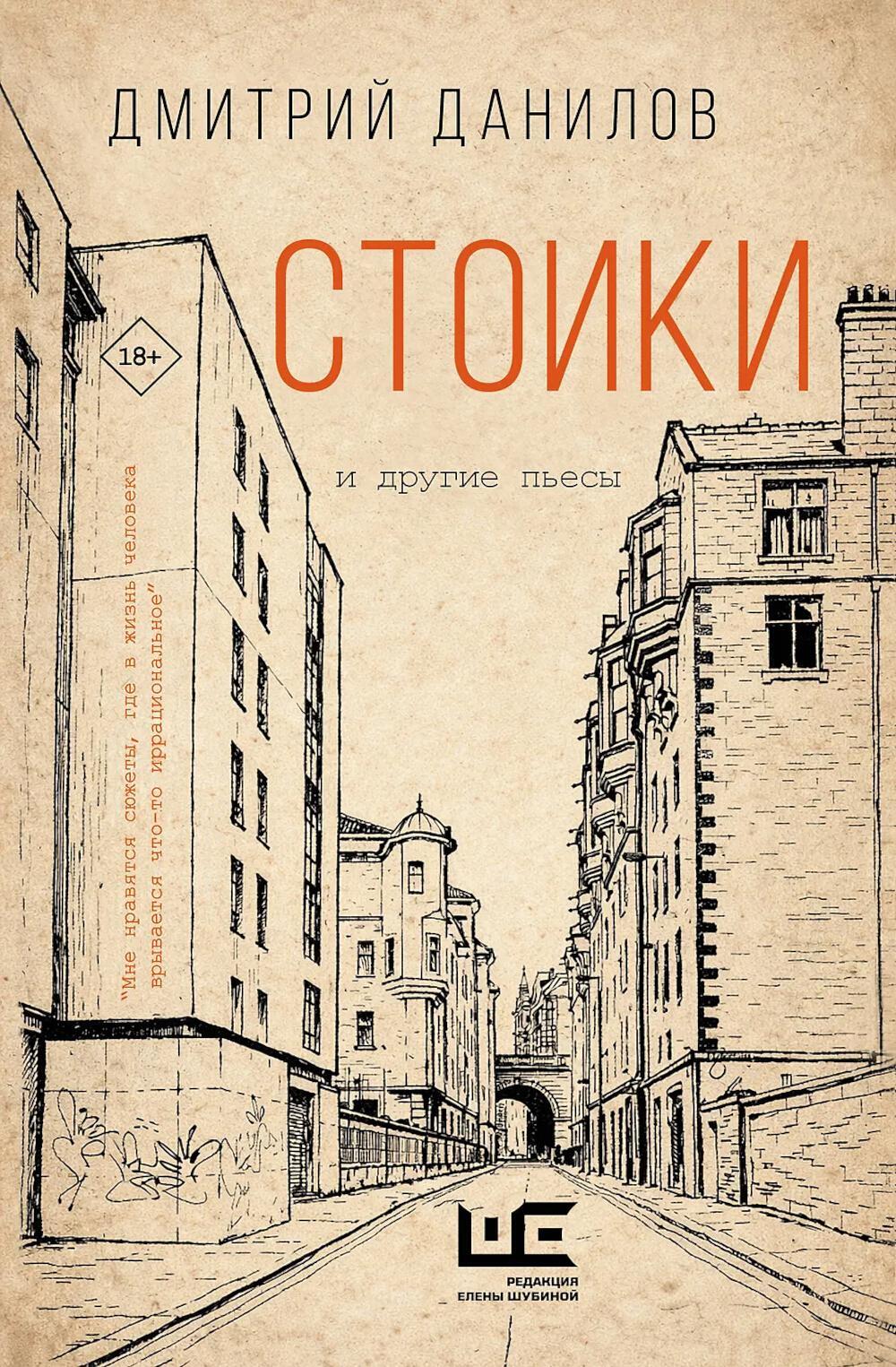 Стоики и другие пьесы