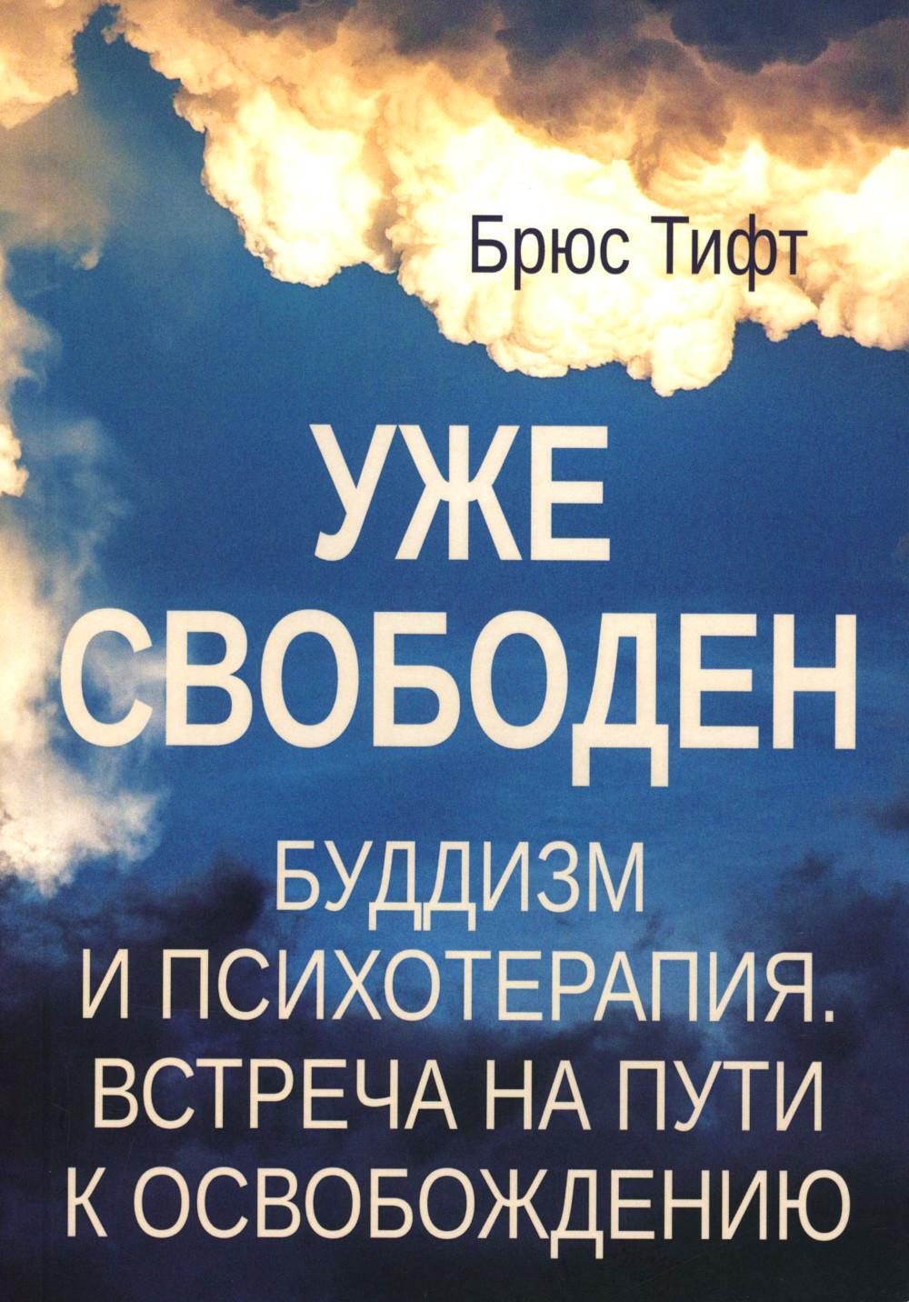 Уже свободен. Буддизм и психотерапия. Встреча на пути к освобождению