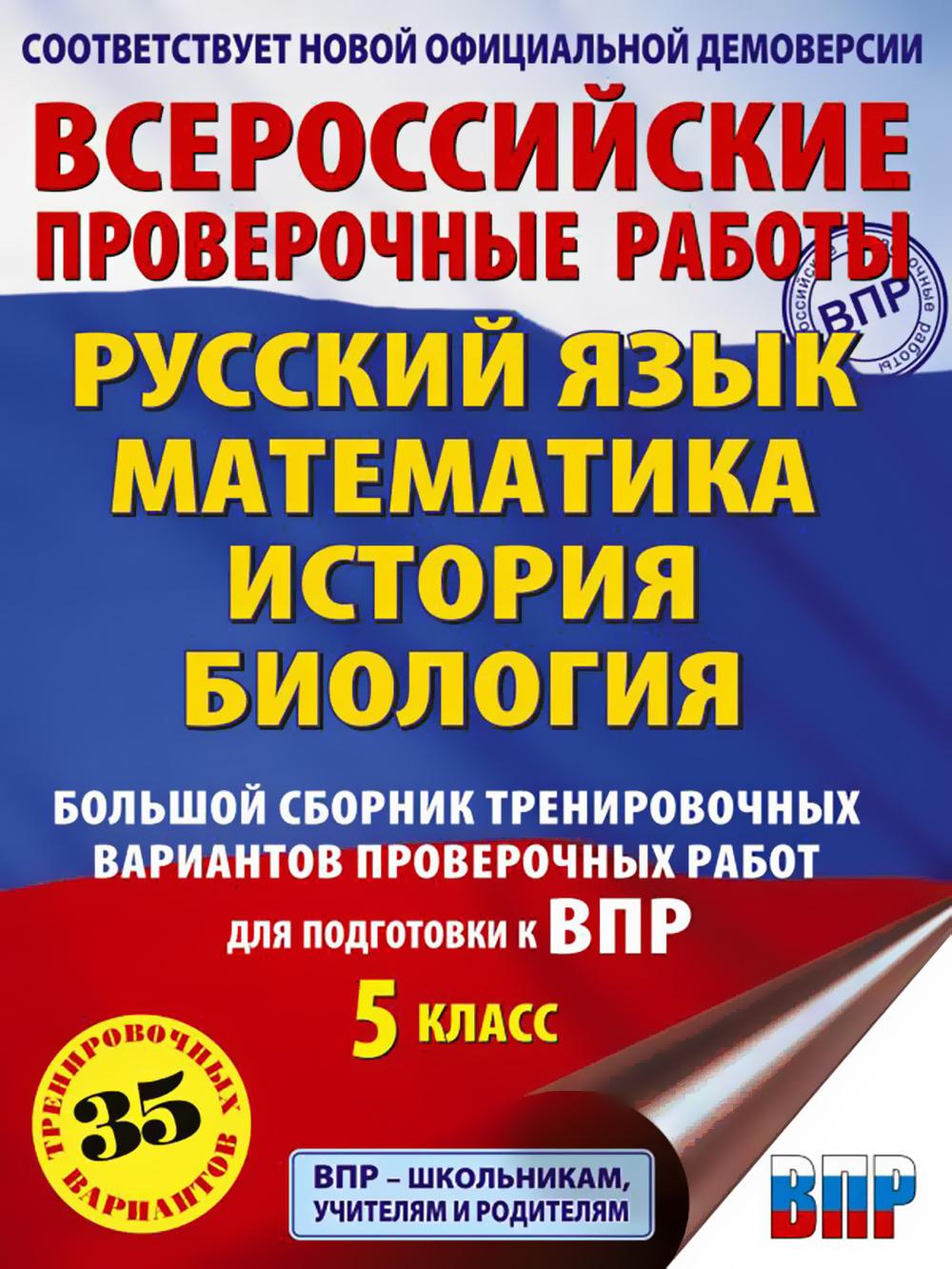 Русский язык. Математика. История. Биология. Большой сборник тренировочных вариантов проверочных работ для подготовки к ВПР. 5 кл