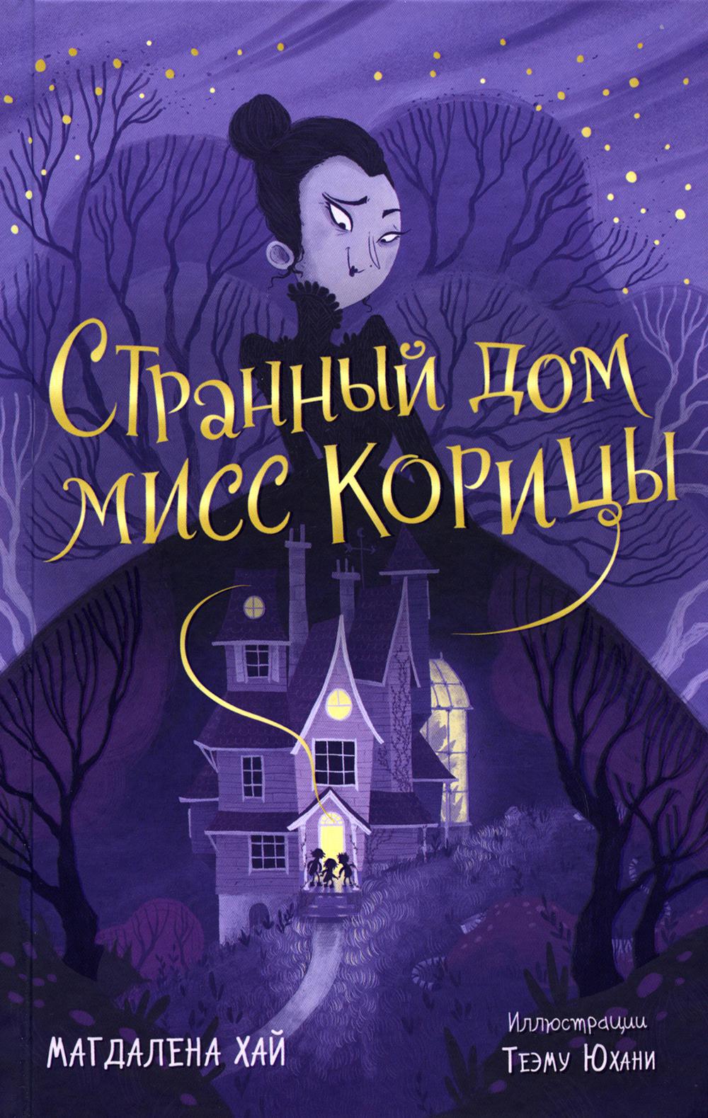 Странный дом мисс Корицы
