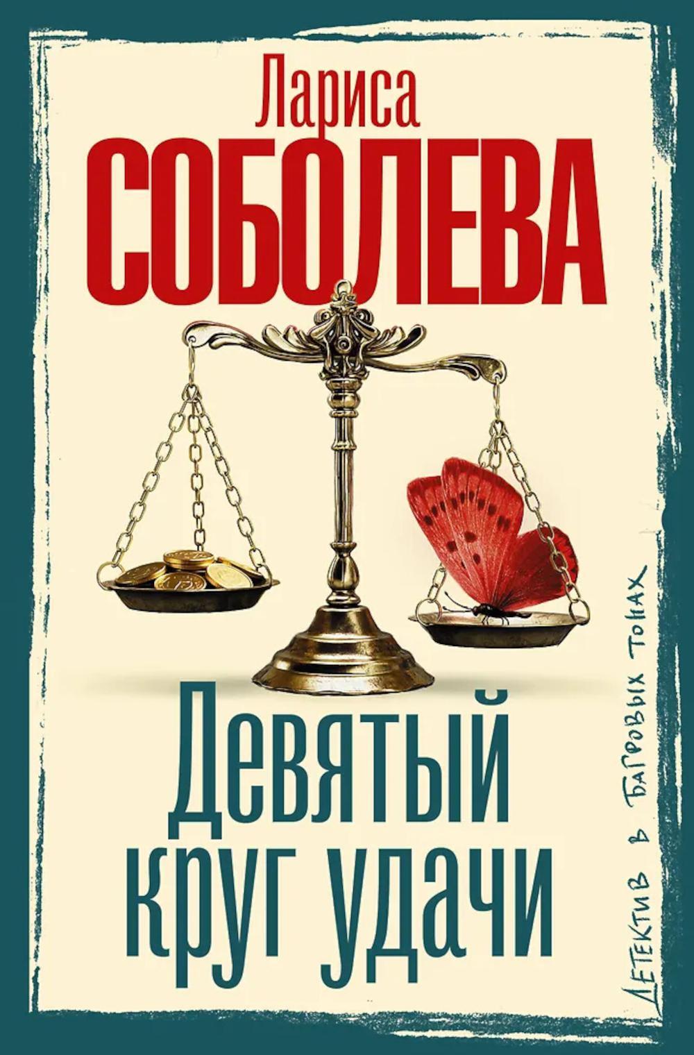 Девятый круг удачи: роман