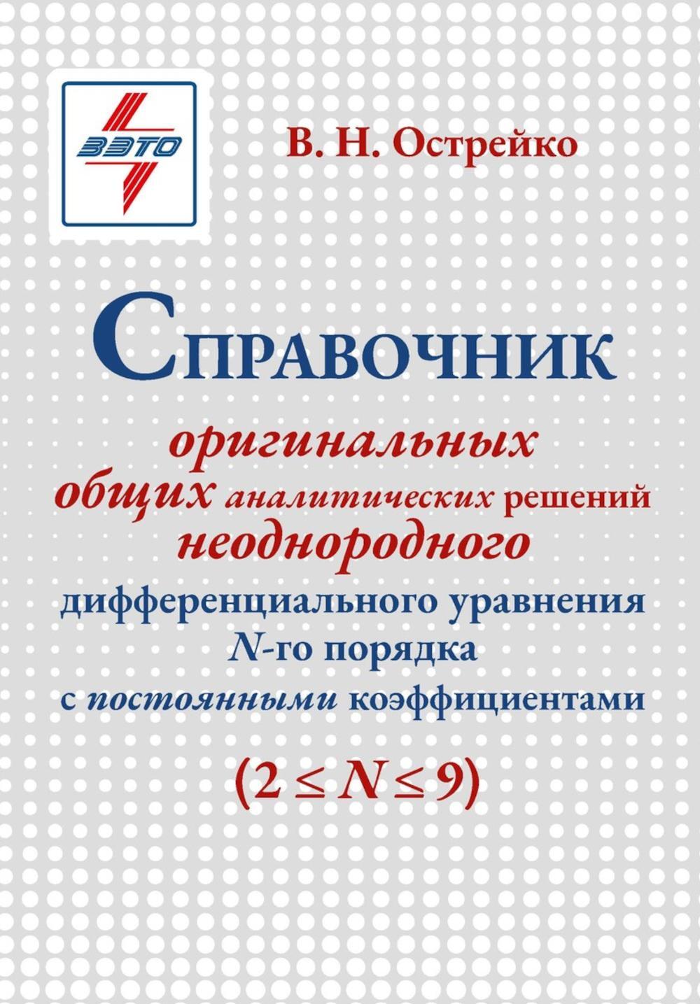 Справочник оригинальных общих аналитических решений неоднородного дифференциального уравнения N-го порядка с постоянными коэффициентами