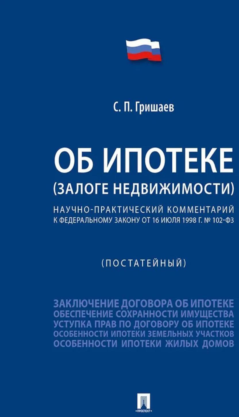 Об ипотеке (залоге недвижимости). Научно-практический комментарий (постатейный) к ФЗ от 16 июля 1998 г.N 102-ФЗ