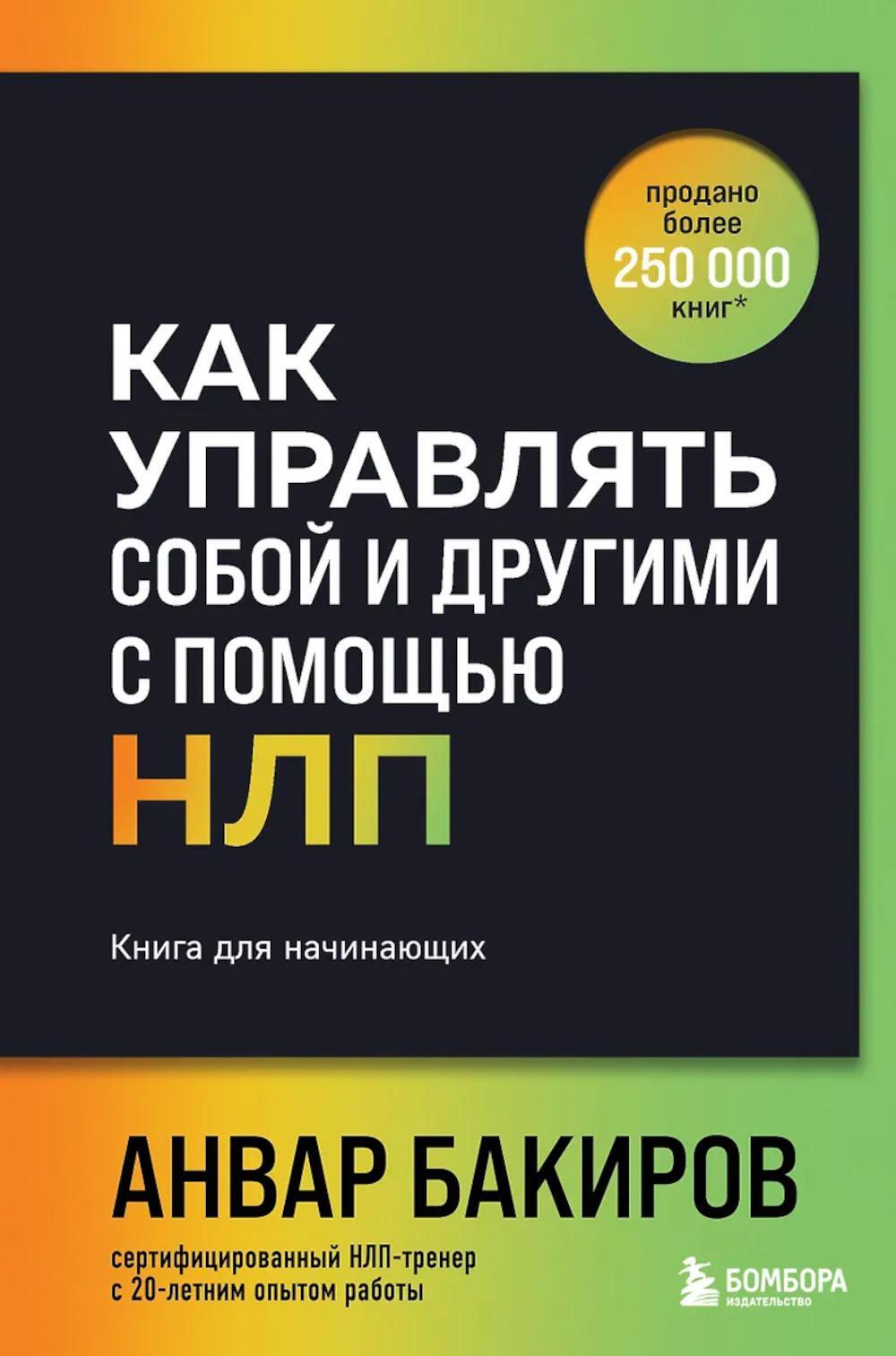 Как управлять собой и другими с помощью НЛП: книга для начинающих