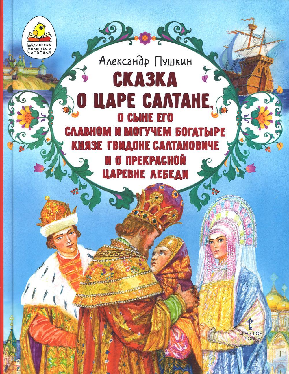 Сказка о царе Салтане, о сыне его славном и могучем богатыре князе Гвидоне Салтановиче