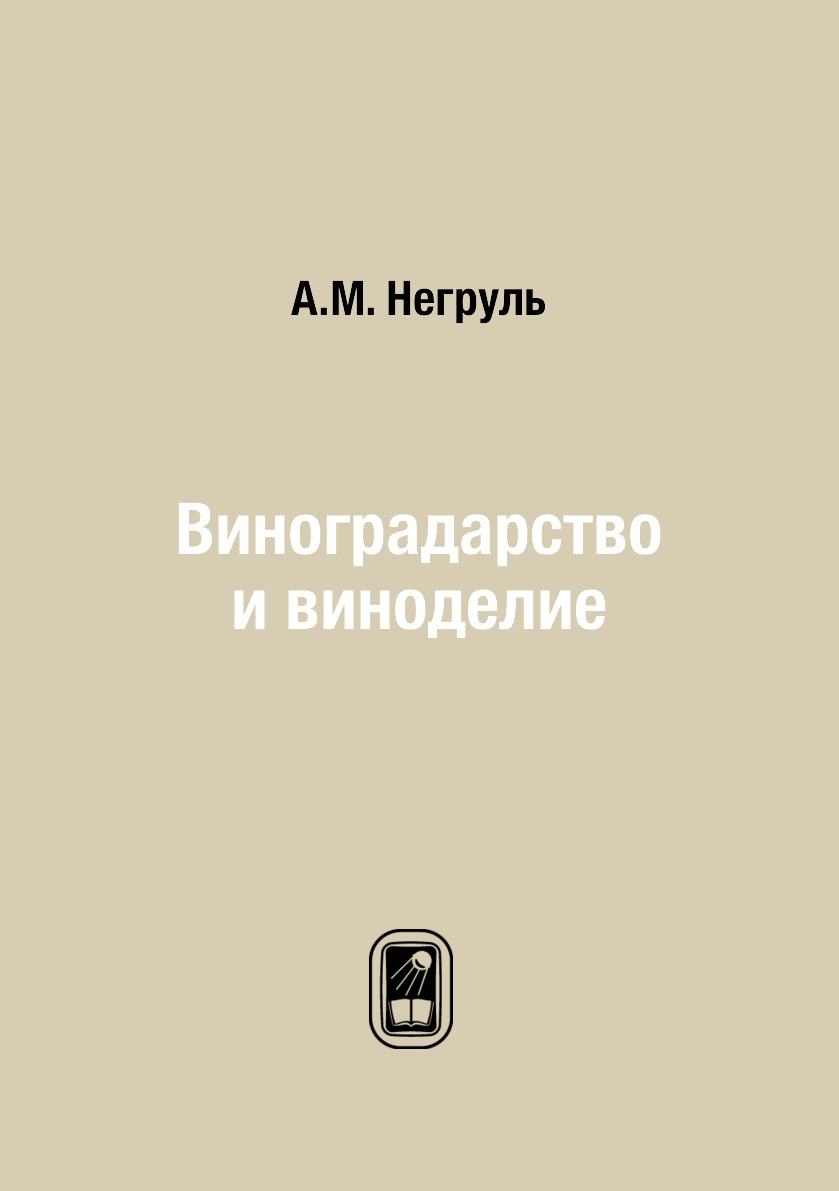 Виноградарство и виноделие