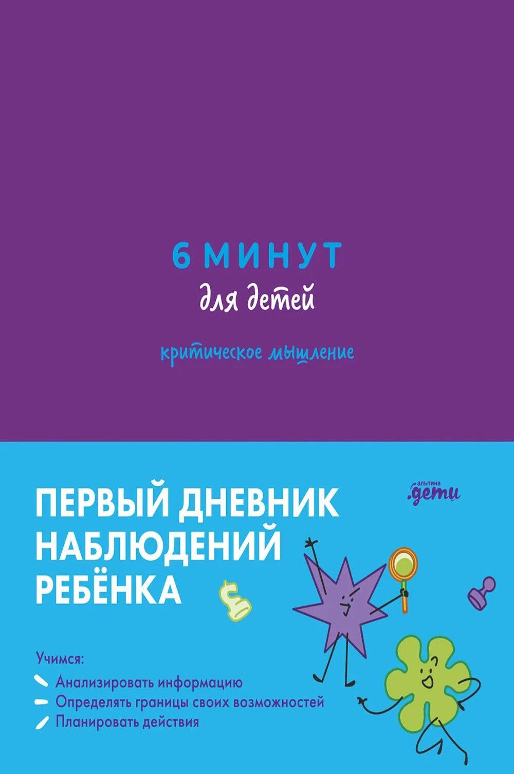 6 минут для детей: критическое мышление. Первый дневник наблюдений ребенка. (фиолетовый)