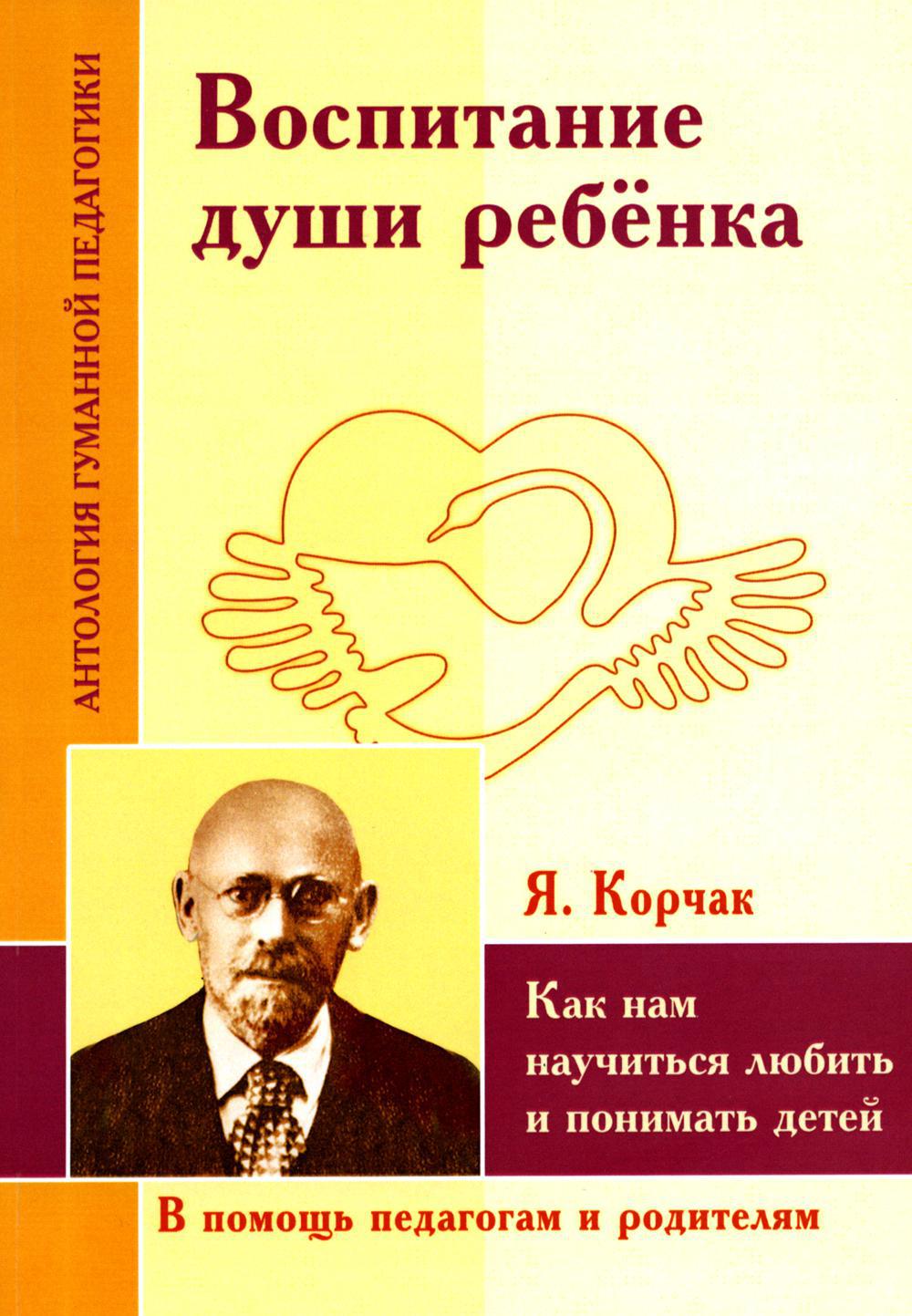 Воспитание души ребенка. Как нам научиться любить и понимать детей