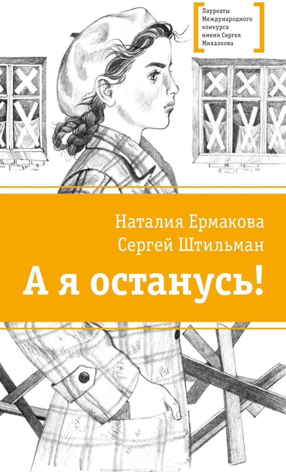 А я останусь!: повесть